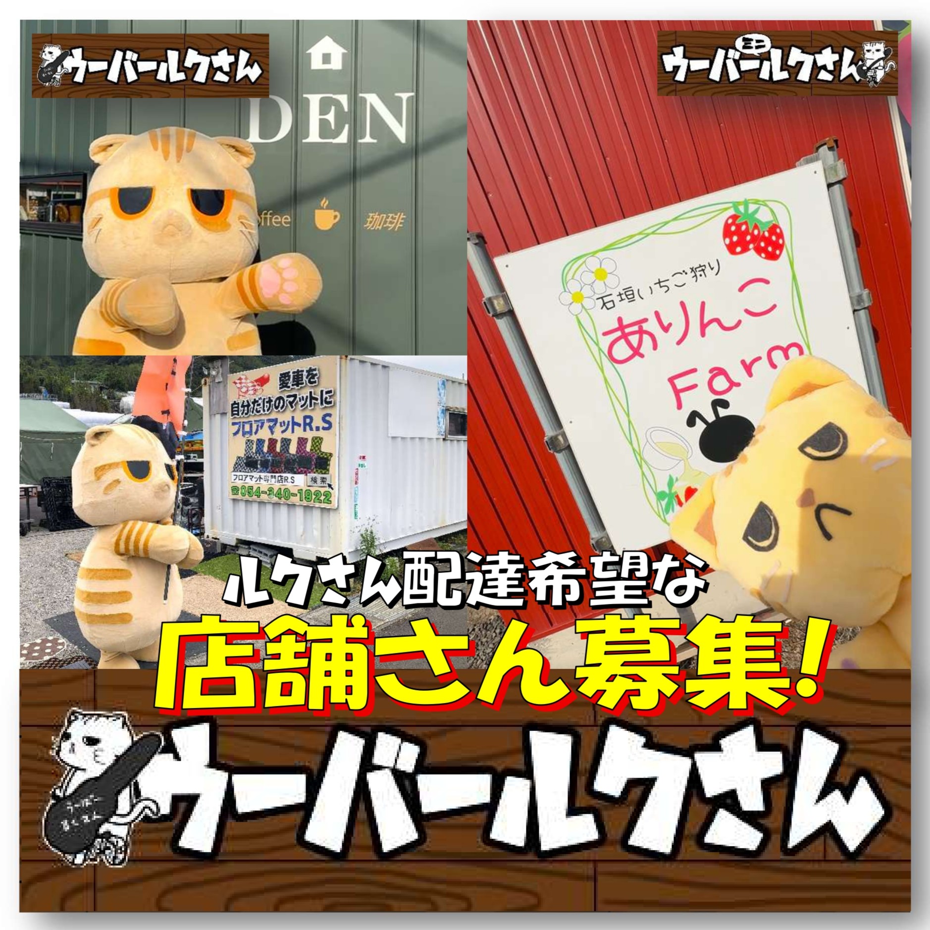 ■ルクさん配達希望の店舗さん募集■　ウーバールクさん/ミニルクさん　皆様の元にウチのルクさんをお届けします