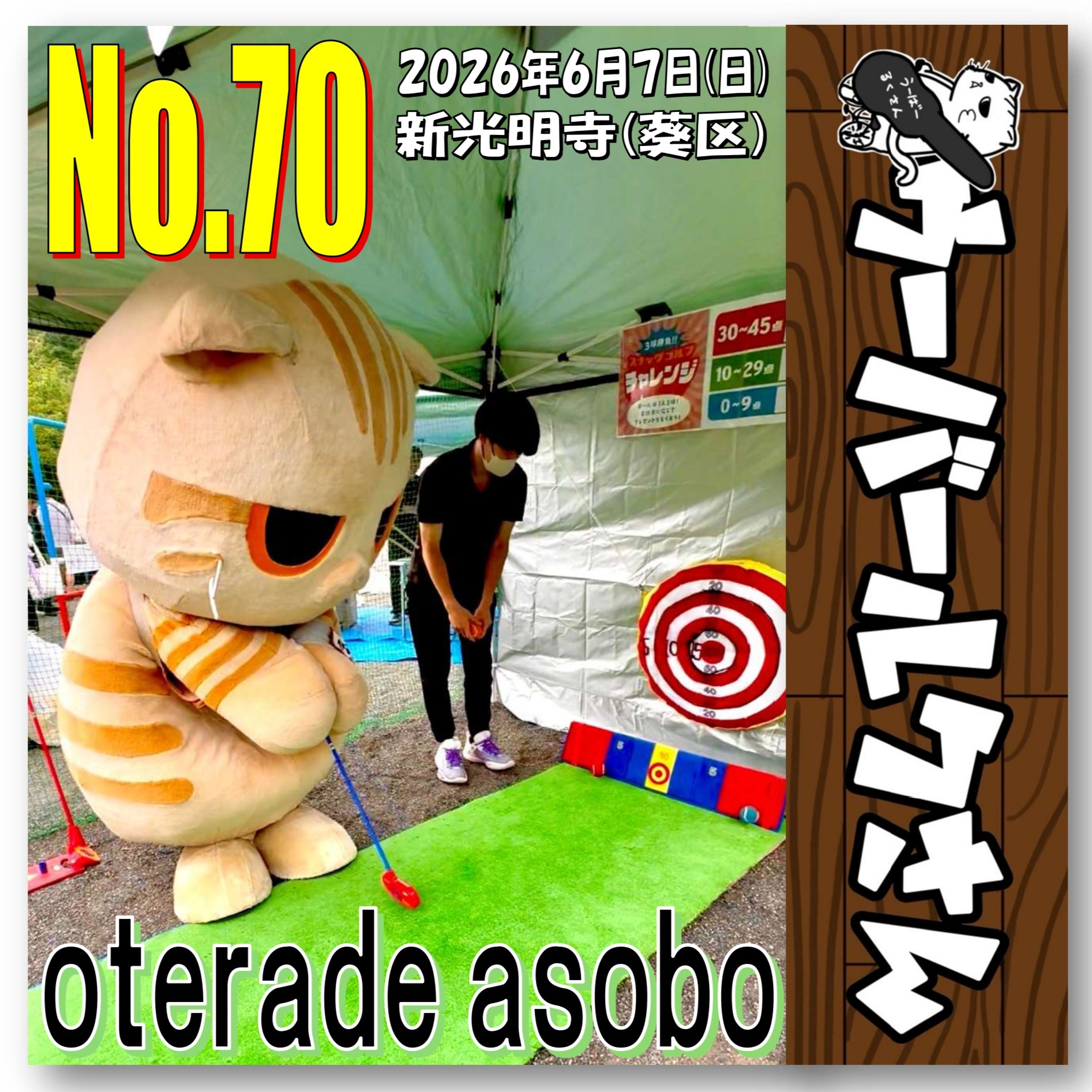 ■ウーバールクさんNo.70■　oterade asobo