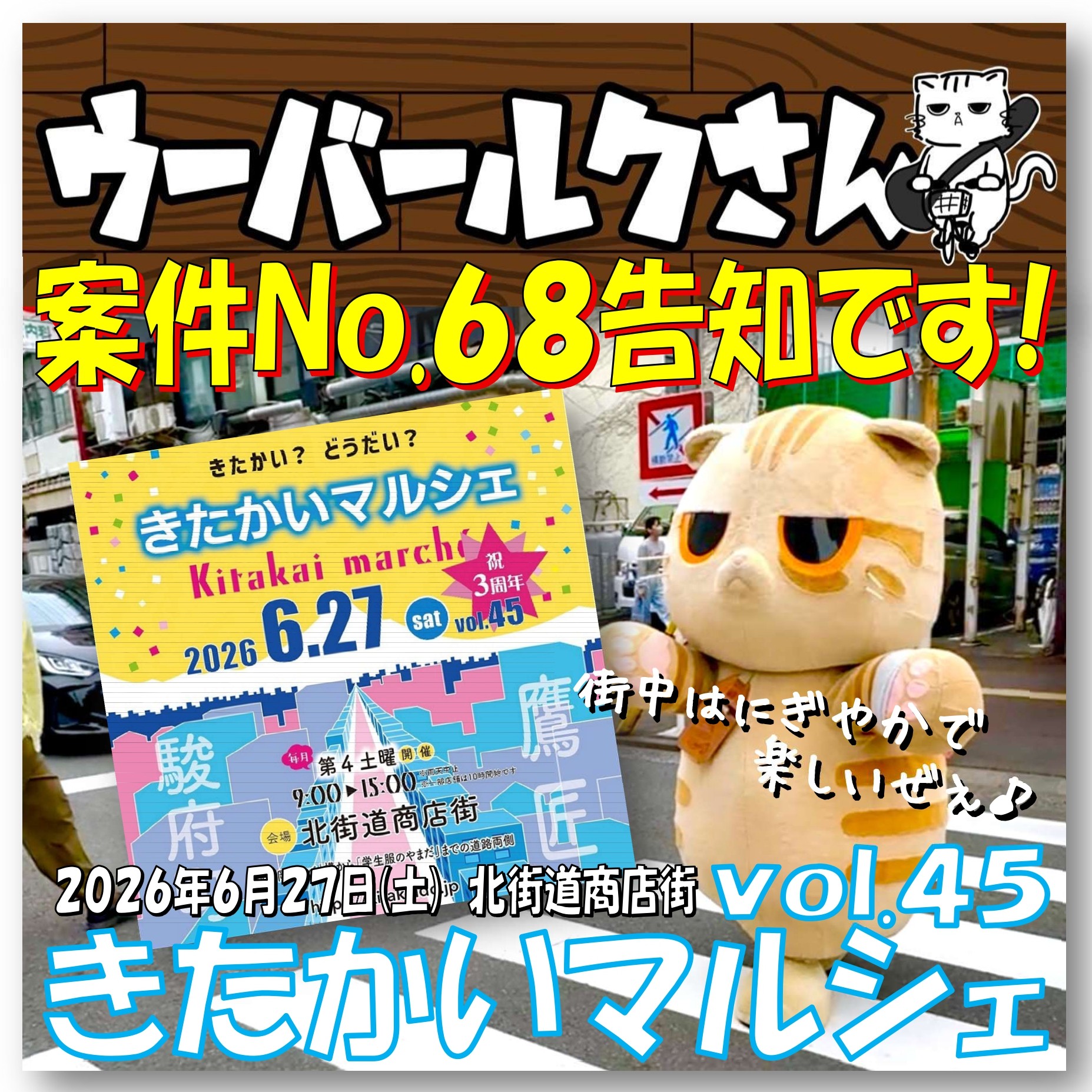 ■ウーバールクさん案件No.68告知です■　きたかいマルシェvol.45