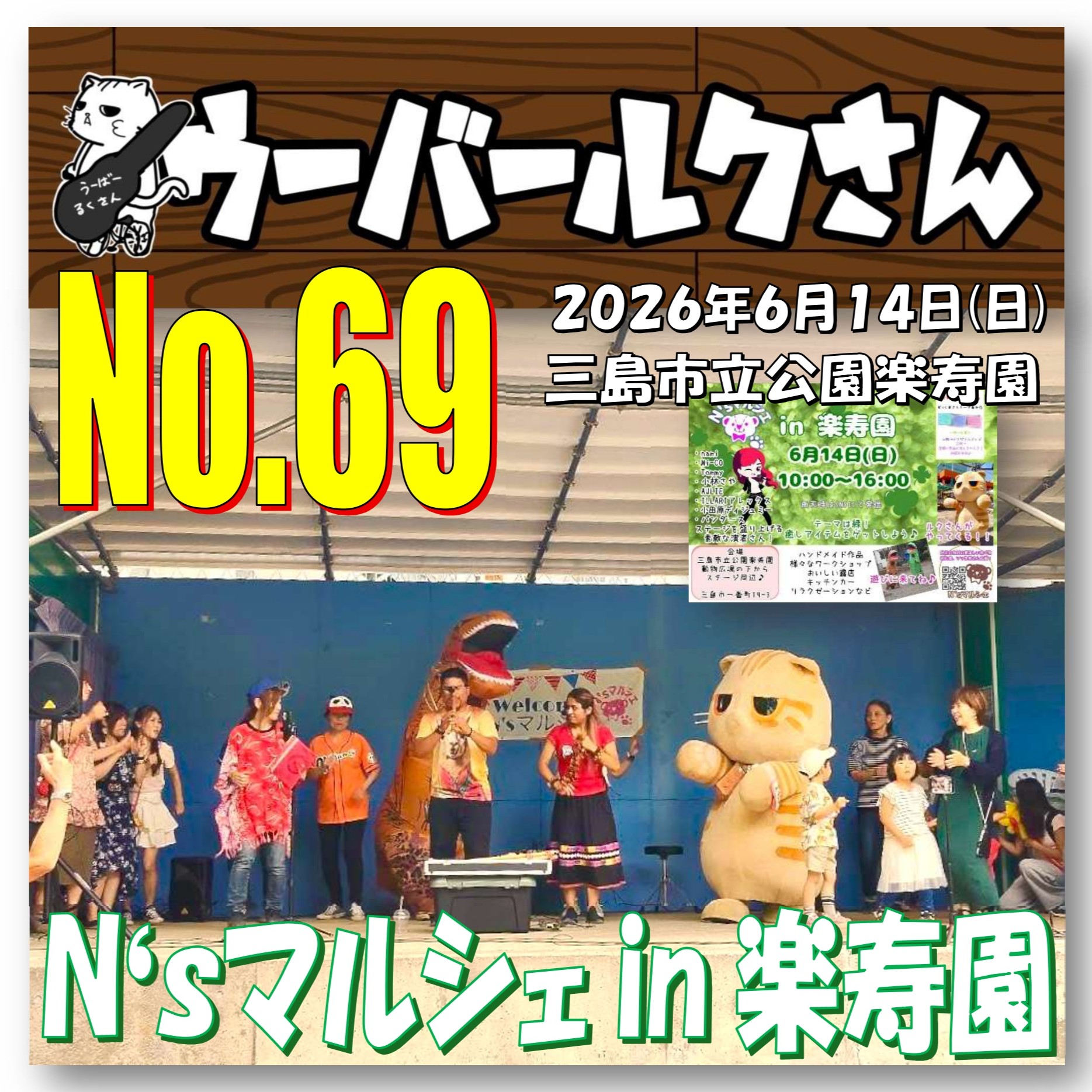 ■ウーバールクさんNo.69■　N’sマルシェin楽寿園