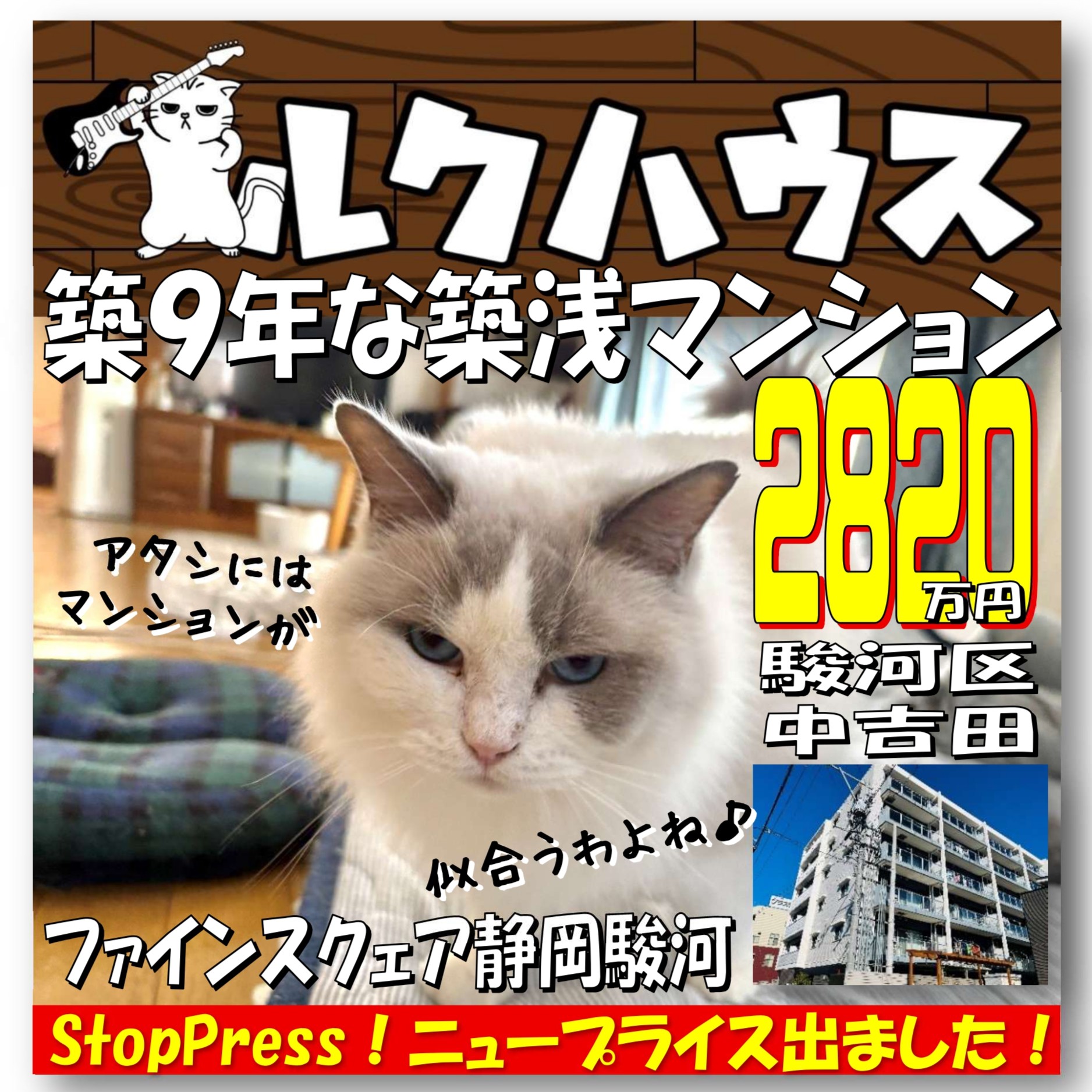 ■StopPress！ニュープライスは2820万円■　駿河区中吉田「ファインスクェア静岡駿河」