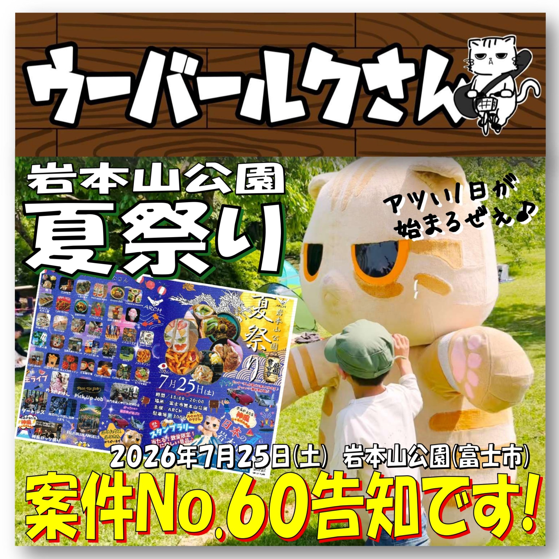 ■ウーバールクさん案件No.60告知です■　岩本山公園夏祭り