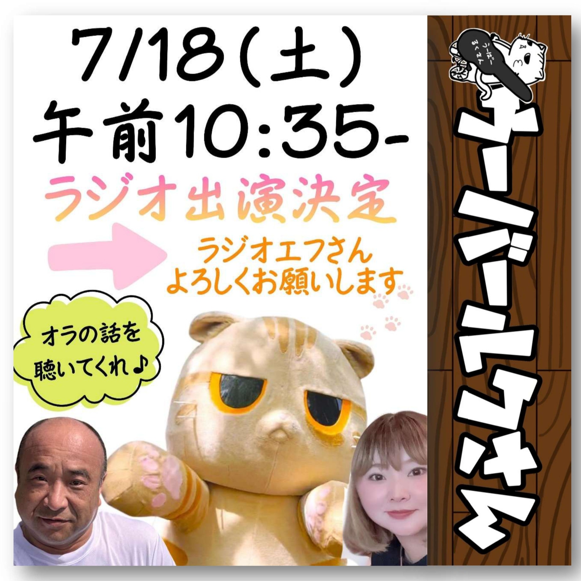 ■祝！ラジオ出演決定■　ラジオエフ「土曜だわっしょい」