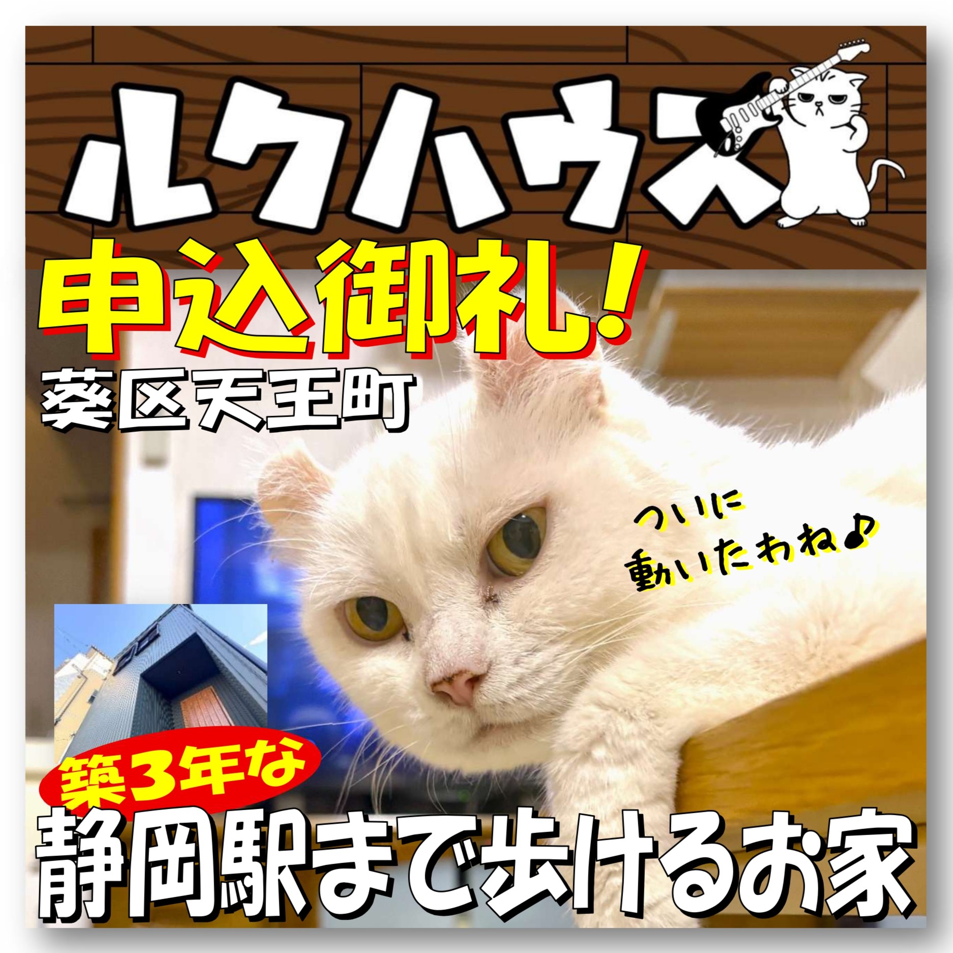 ■申込御礼■　葵区天王町「築3年な静岡駅まで歩けるお家」