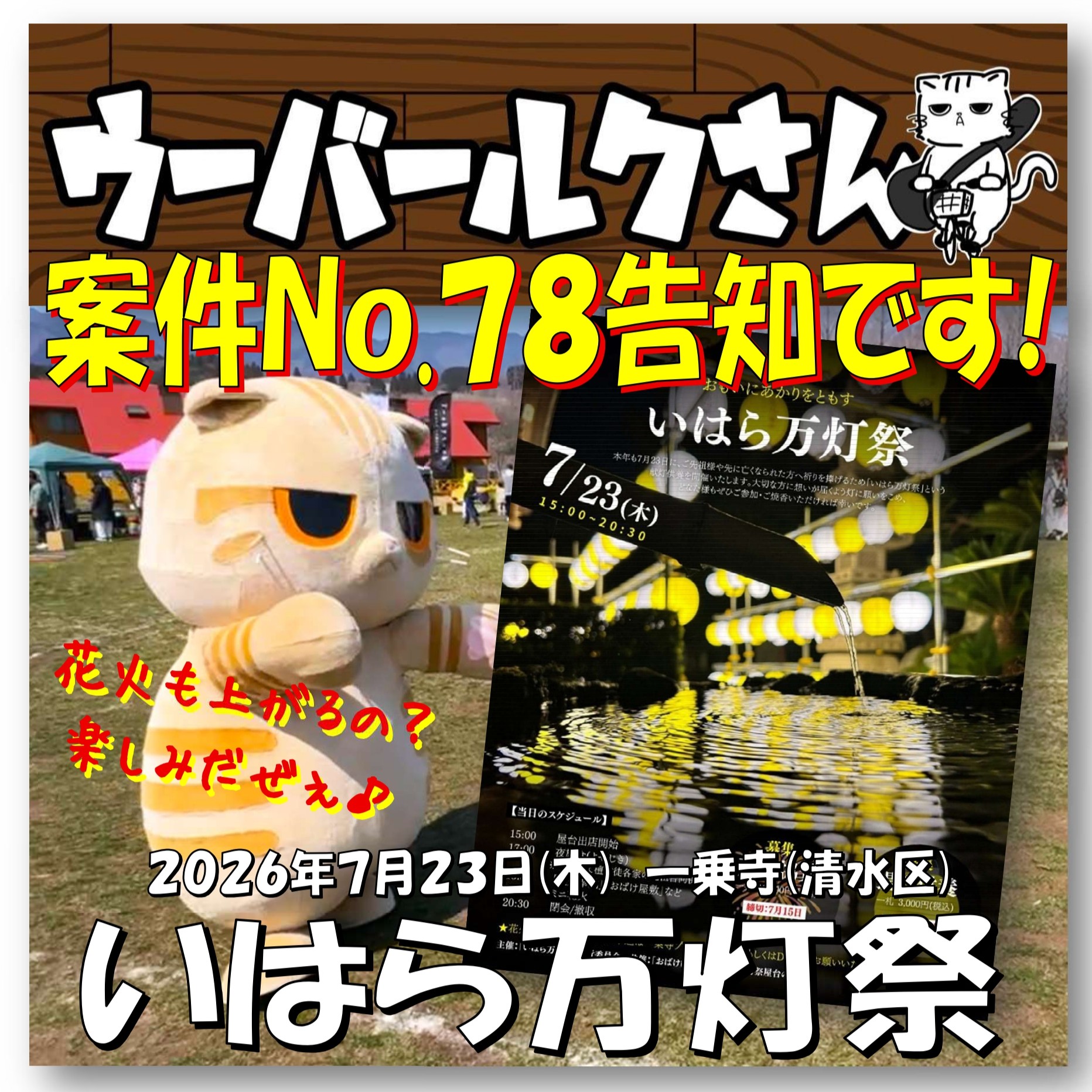 ■ウーバールクさん案件No.78告知です■　いはら万灯祭