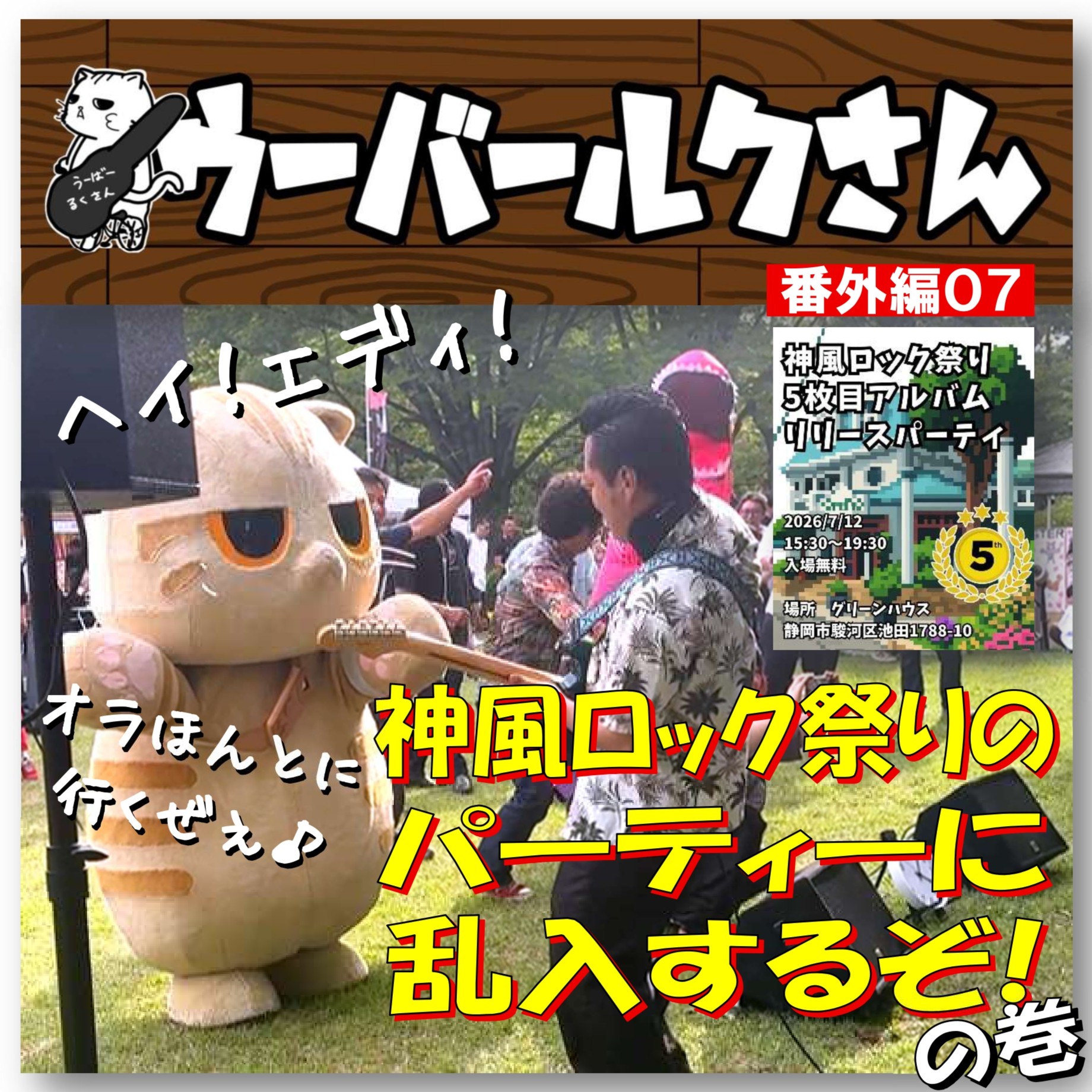 ■ウーバールクさん番外編07告知です■　神風ロック祭りのパーティーに乱入するぞ！