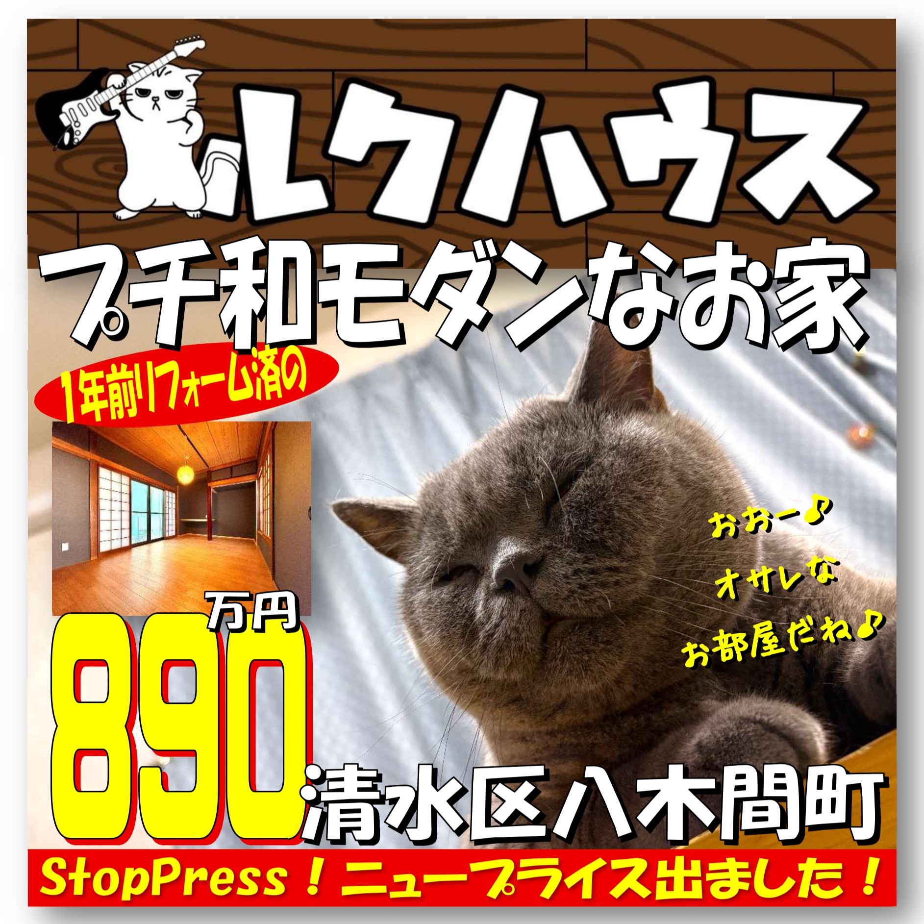 ■StopPress！ニュープライスは890万円■　清水区八木間町「1年前リフォーム済のプチ和モダンなお家」
