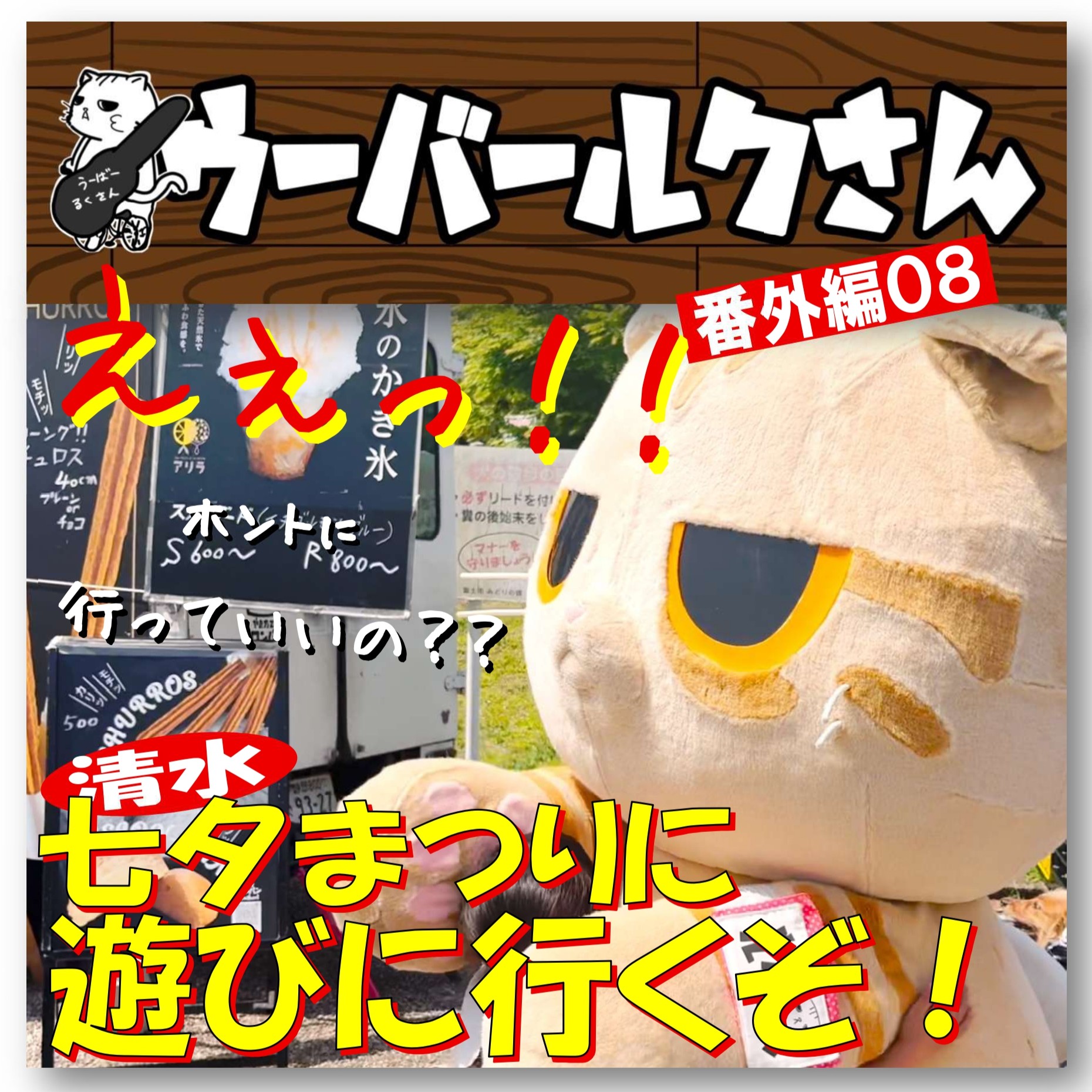 ■ウーバールクさん番外編08告知です■　清水七夕まつりに遊びに行くぞ！