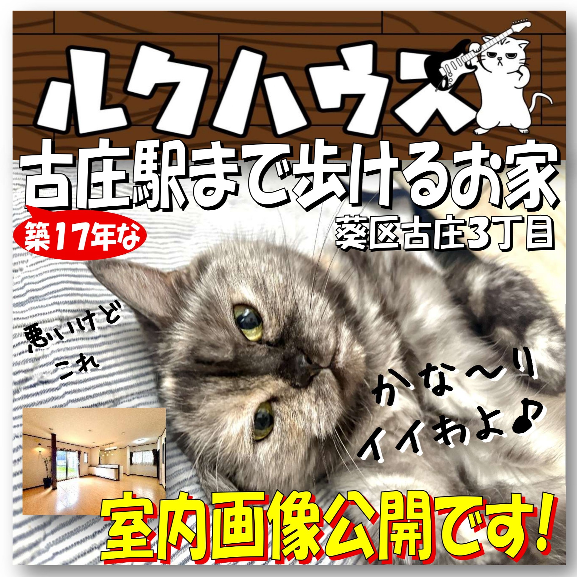 ■室内画像公開です■　葵区古庄3丁目　築17年な古庄駅まで歩けるお家
