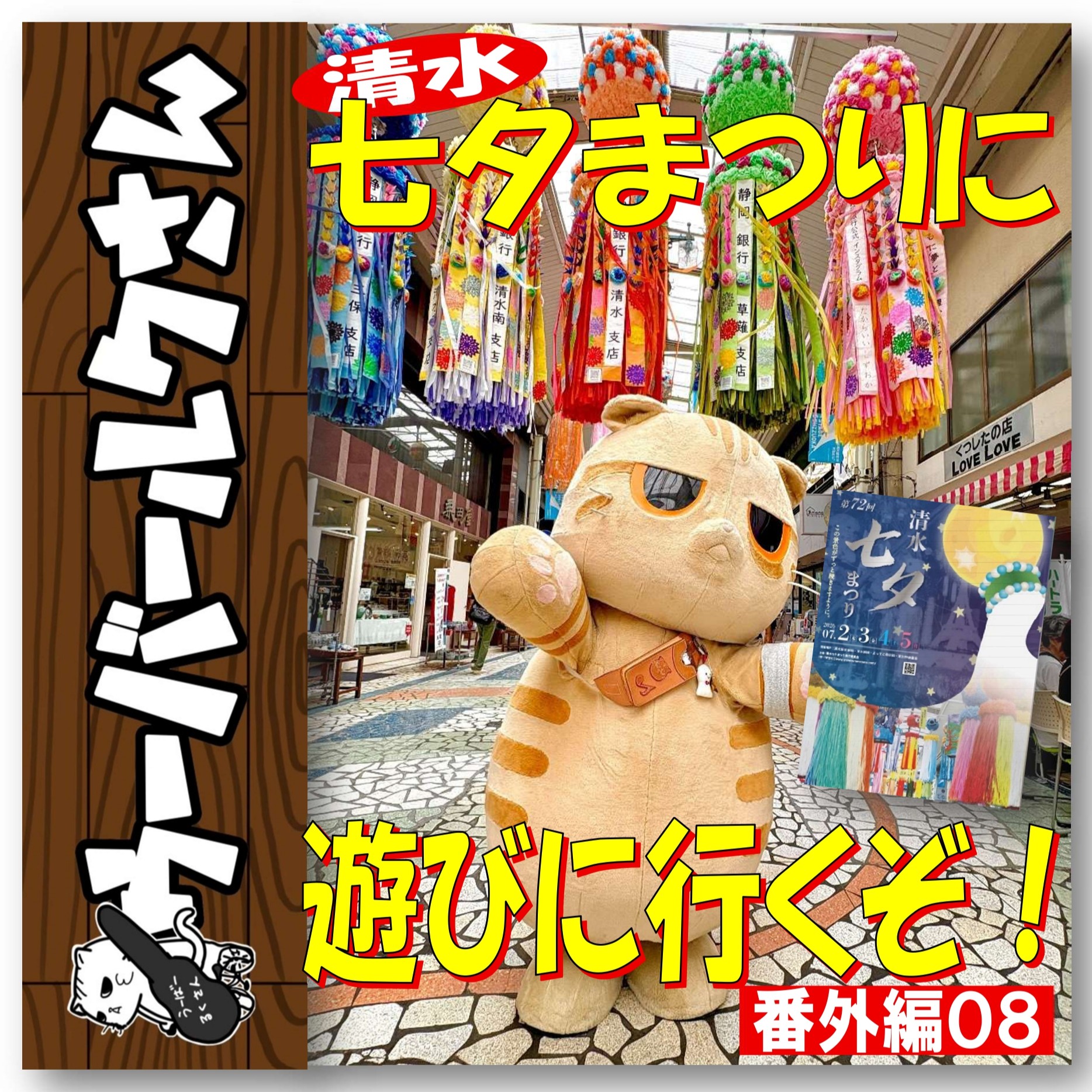 ■ウーバールクさん番外編08■　清水七夕まつりに遊びに行くぞ！