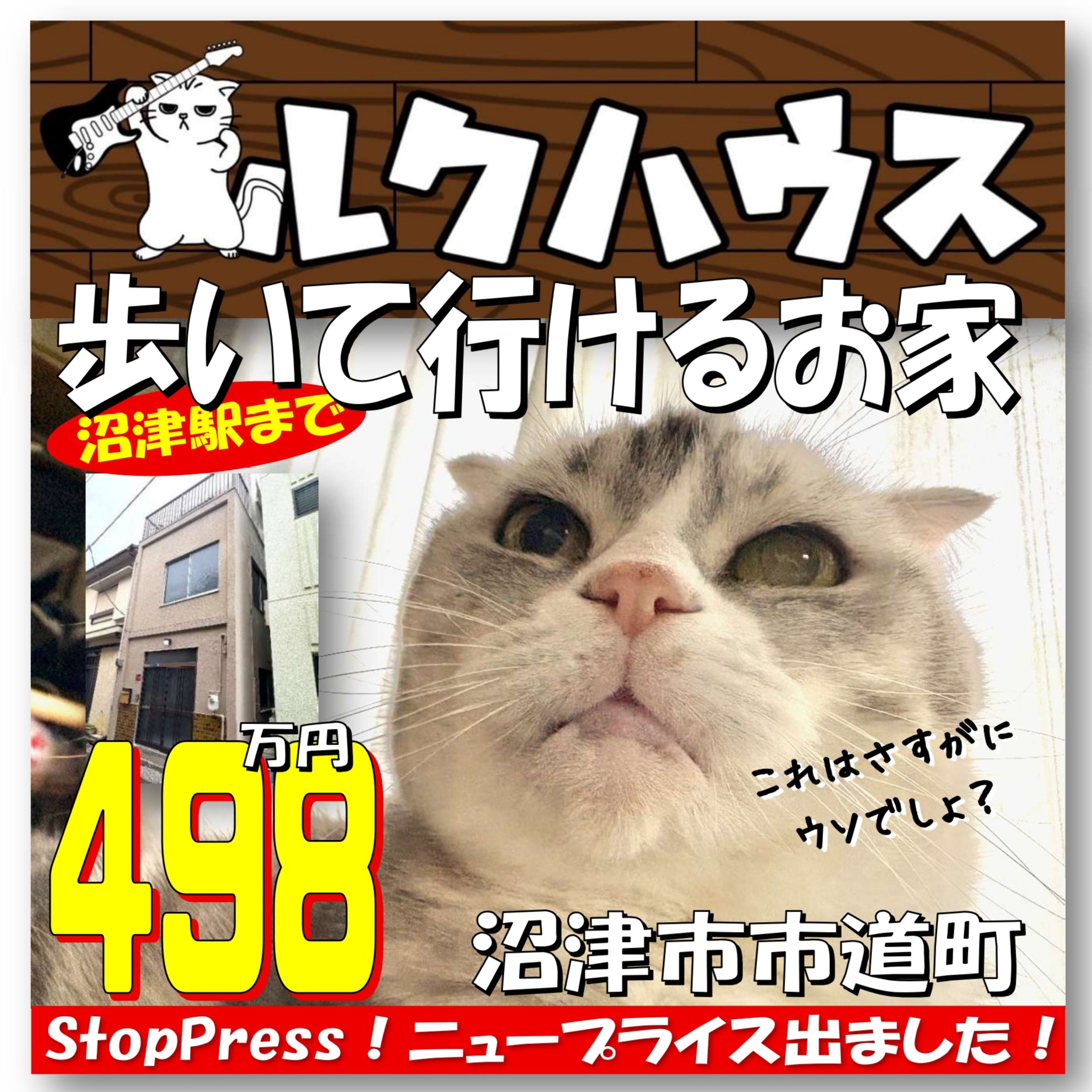 ■StopPress！ニュープライスは498万円■　沼津市市道町「沼津駅まで歩いて行けるお家」