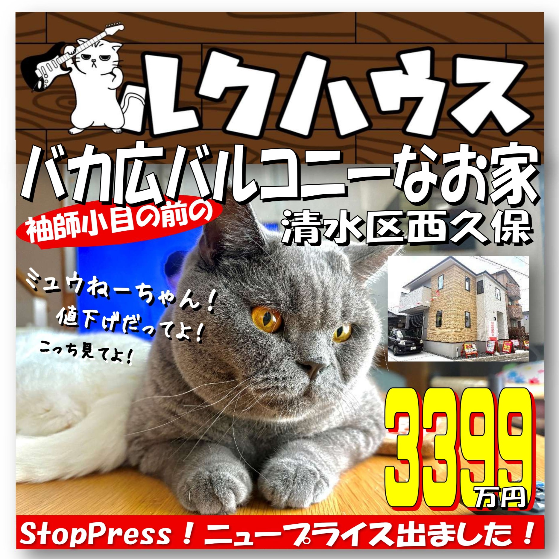 ■StopPress！ニュープライスは3399万円■　清水区西久保「袖師小目の前のバカ広バルコニーなお家」