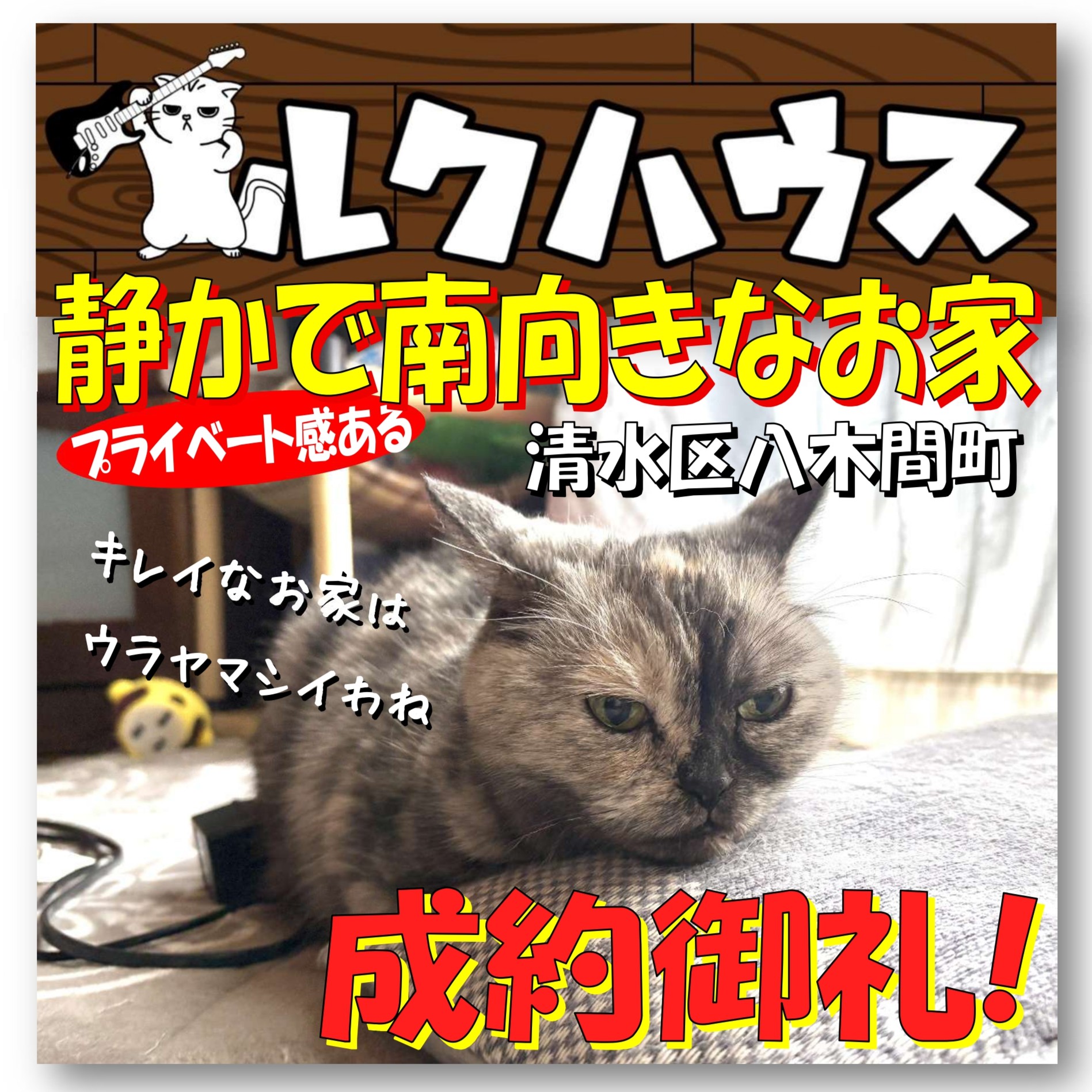 ■成約御礼■　清水区八木間町「プライベート感ある静かで南向きなお家」