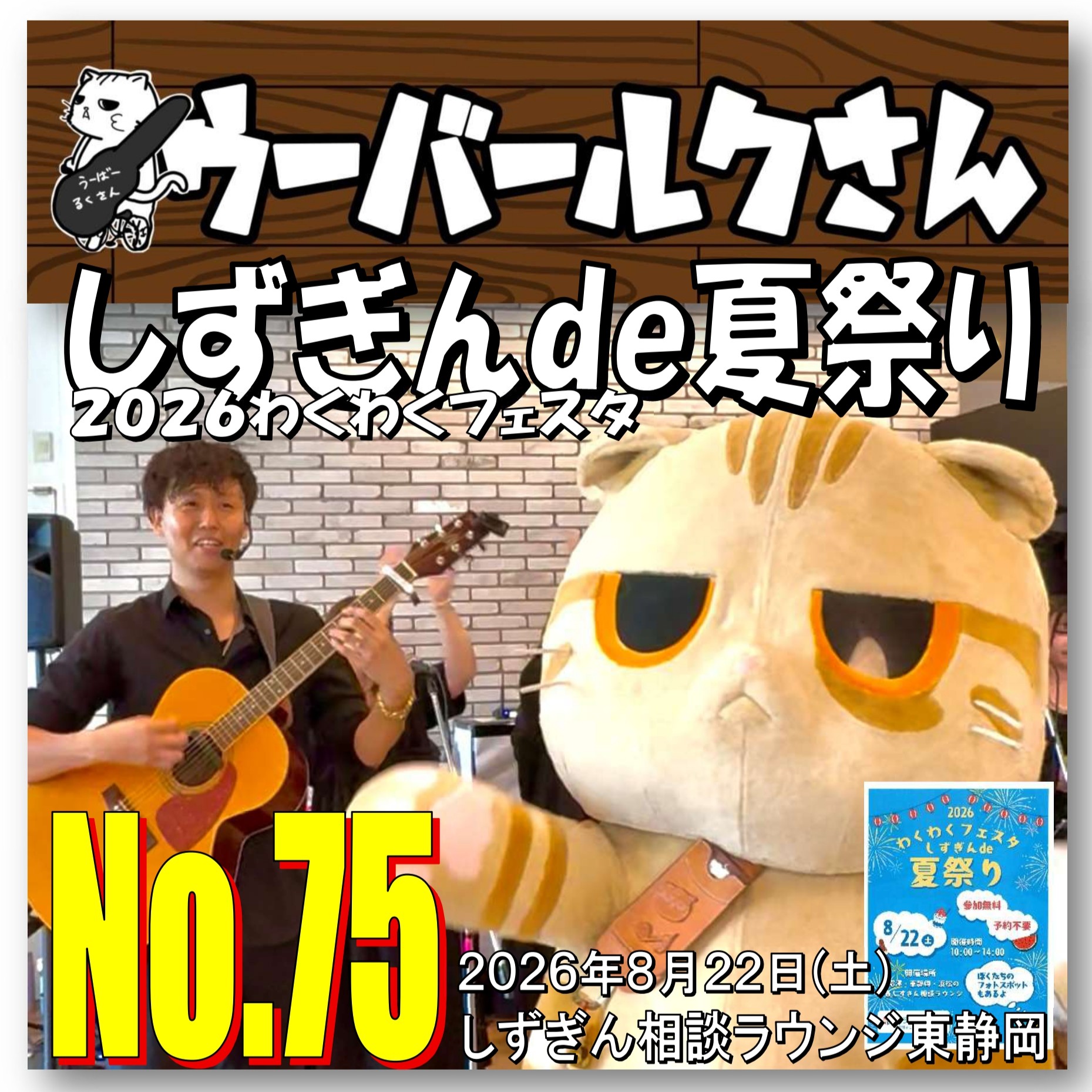 ■ウーバールクさん/Ruku-san Express■　No.75 わくわくフェスタ・しずぎんde夏祭り