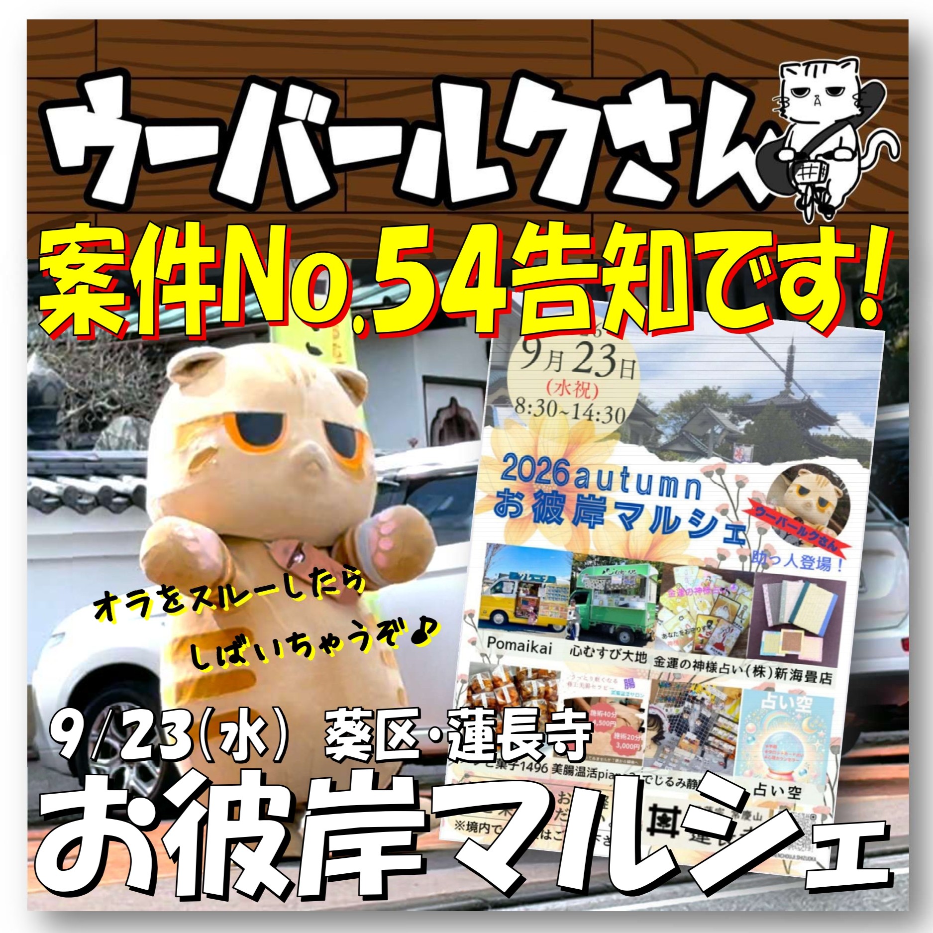■ウーバールクさん案件No.54告知です■　お彼岸マルシェ