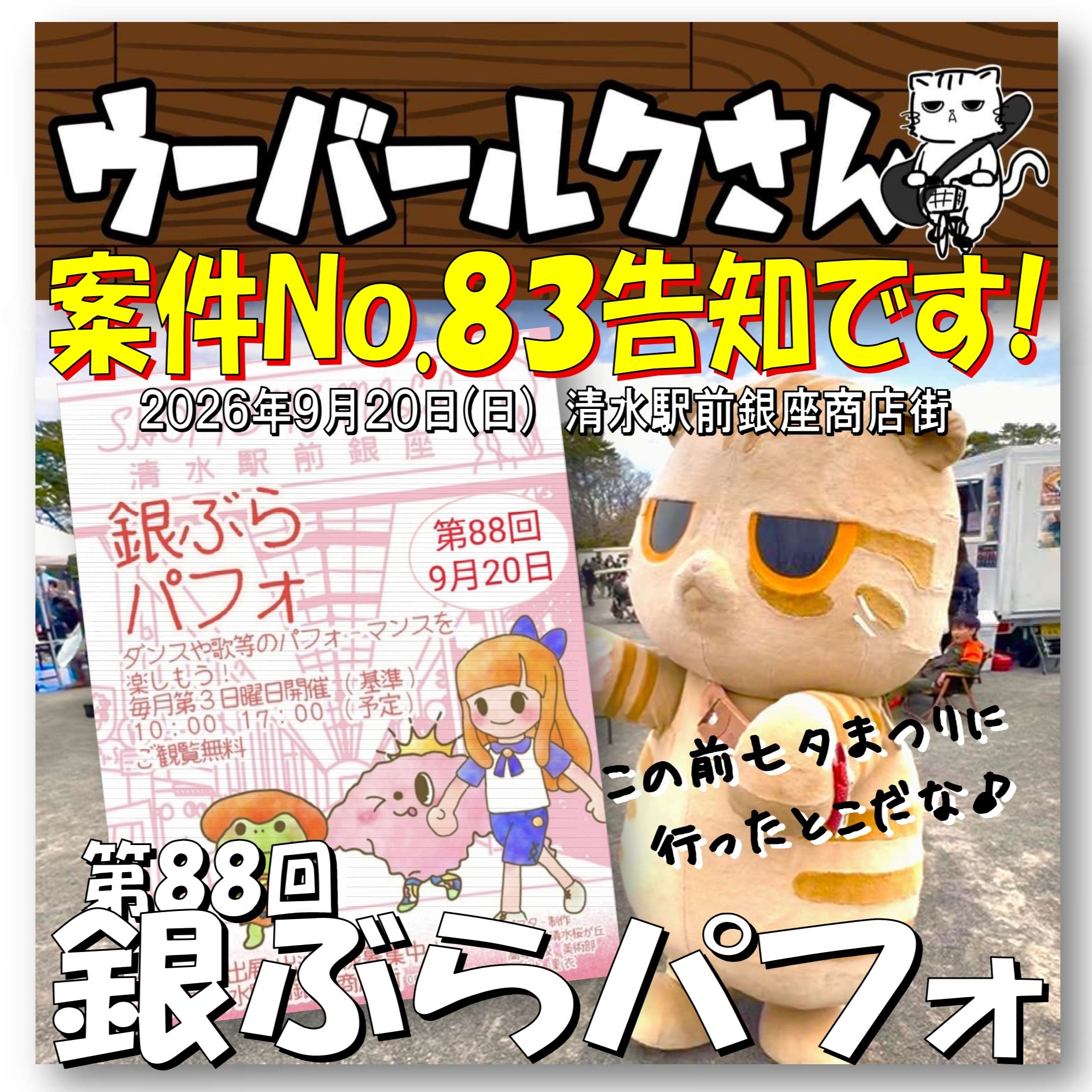 ■ウーバールクさん案件No.86告知です■　第88回銀ぶらパフォ
