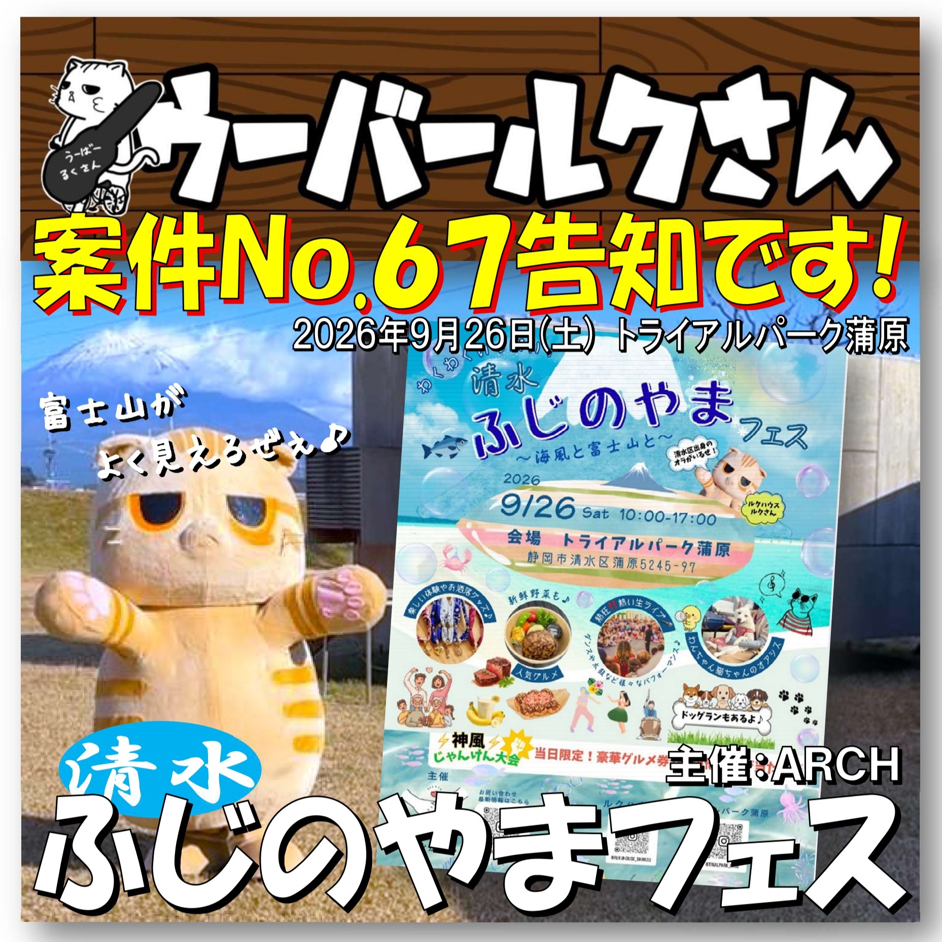 ■ウーバールクさん案件No.67告知■　清水ふじのやまフェス