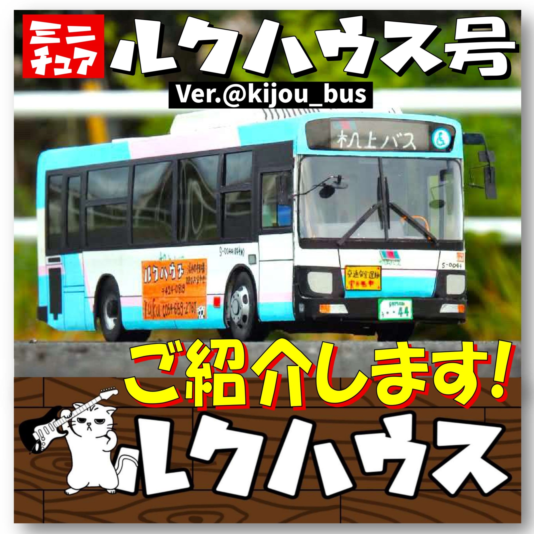 ■新車登場■　ミニチュアルクハウス号＠机上バス