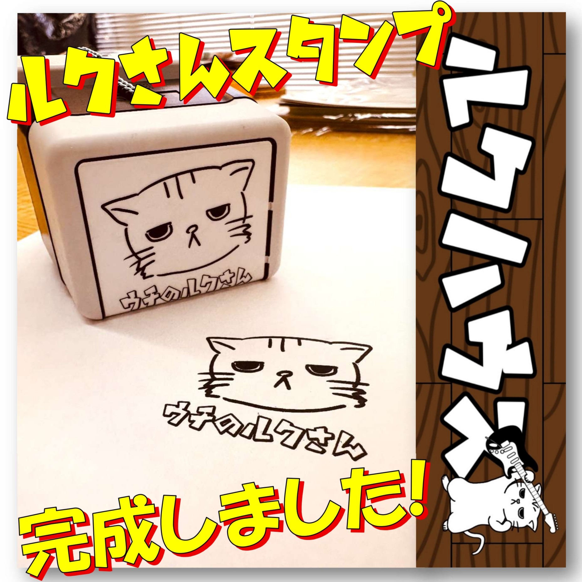 ■ルクさんスタンプ完成■