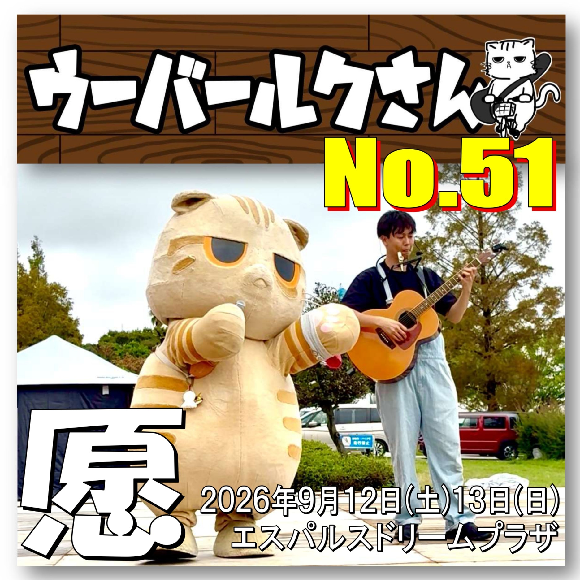 ■ウーバールクさんNo.51■　愿