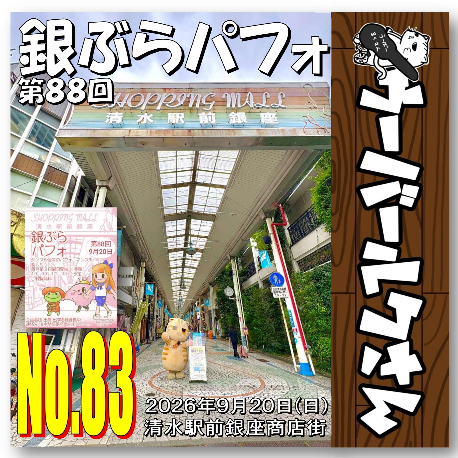 ■ウーバールクさんNo.83■　第88回銀ぶらパフォ