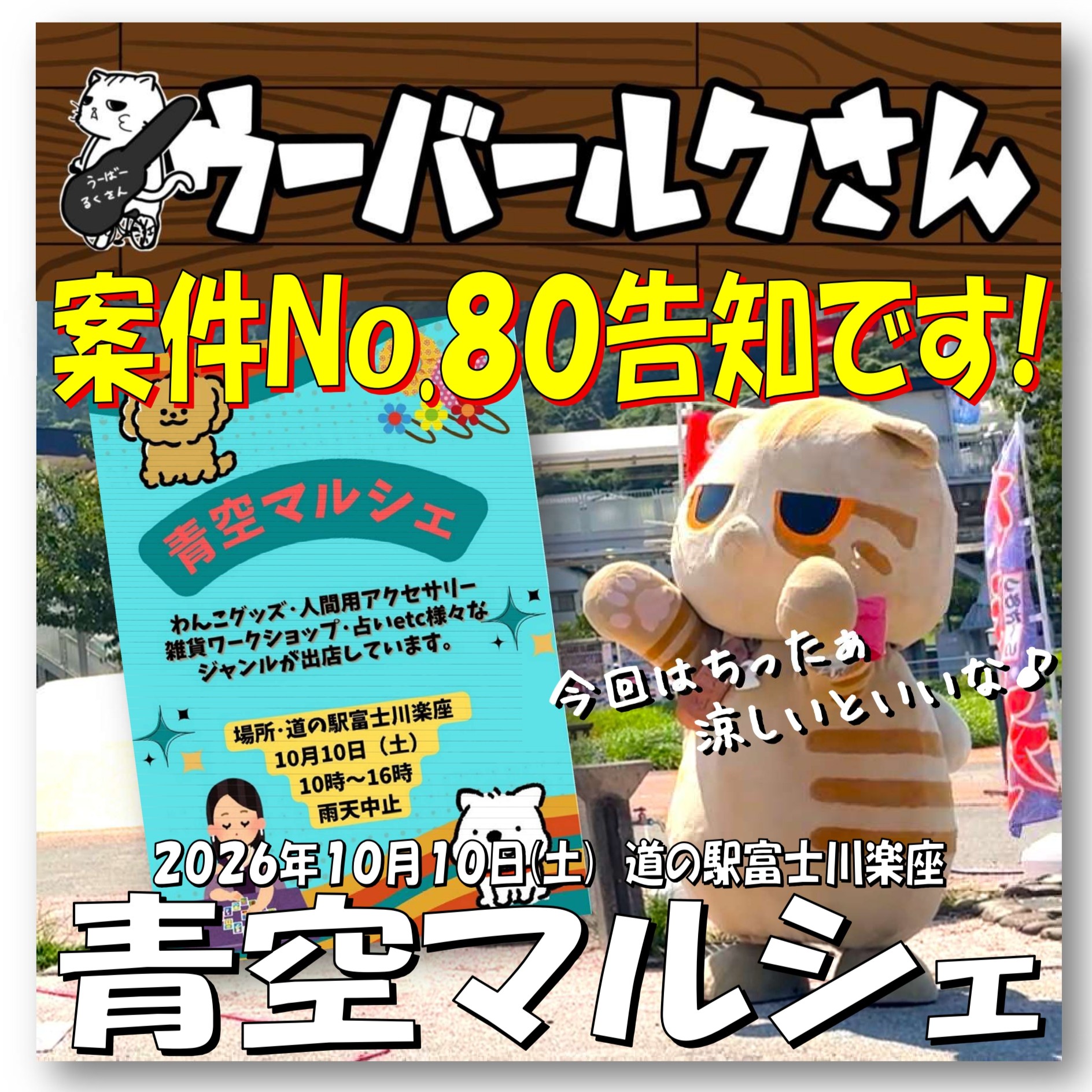 ■ウーバールクさん案件No.80告知です■　青空マルシェ
