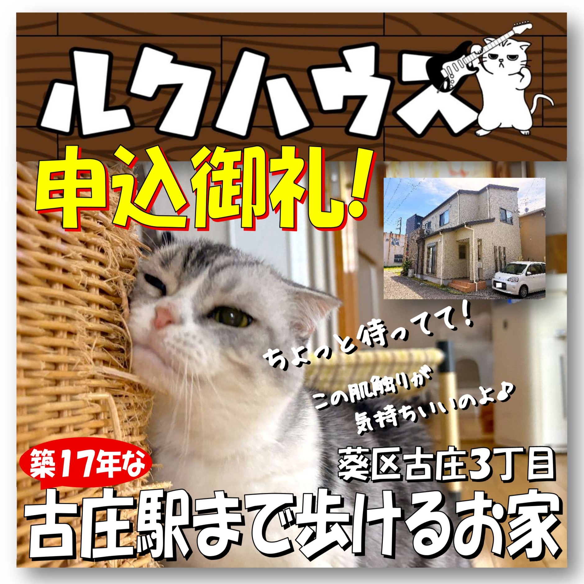 ■申込御礼■　葵区古庄3丁目「築17年な古庄駅まで歩けるお家」