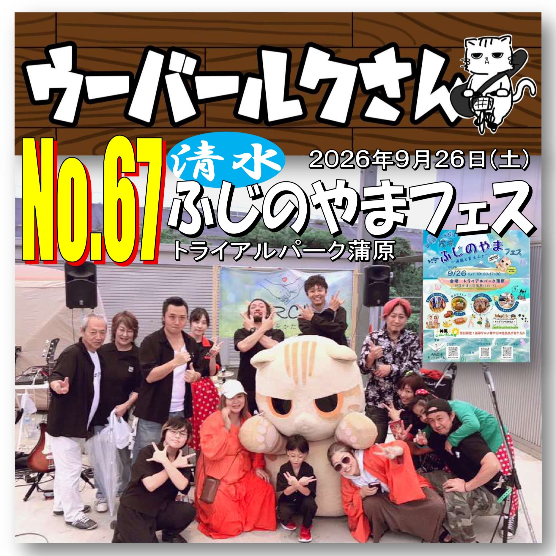 ■ウーバールクさんNo.67■　清水ふじのやまフェス