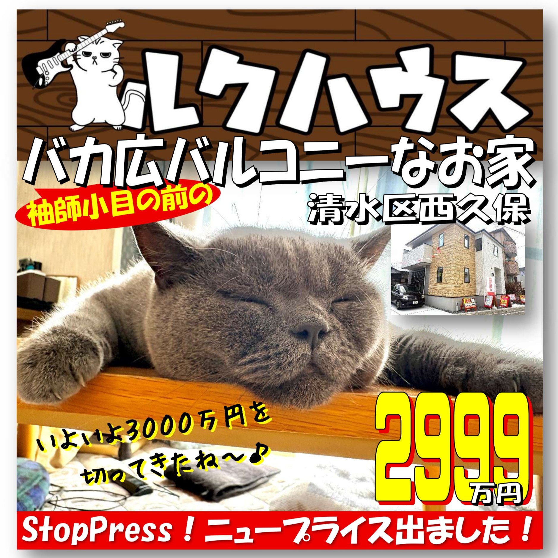 ■StopPress！ニュープライスは2999万円■　清水区西久保「袖師小目の前のバカ広バルコニーなお家」