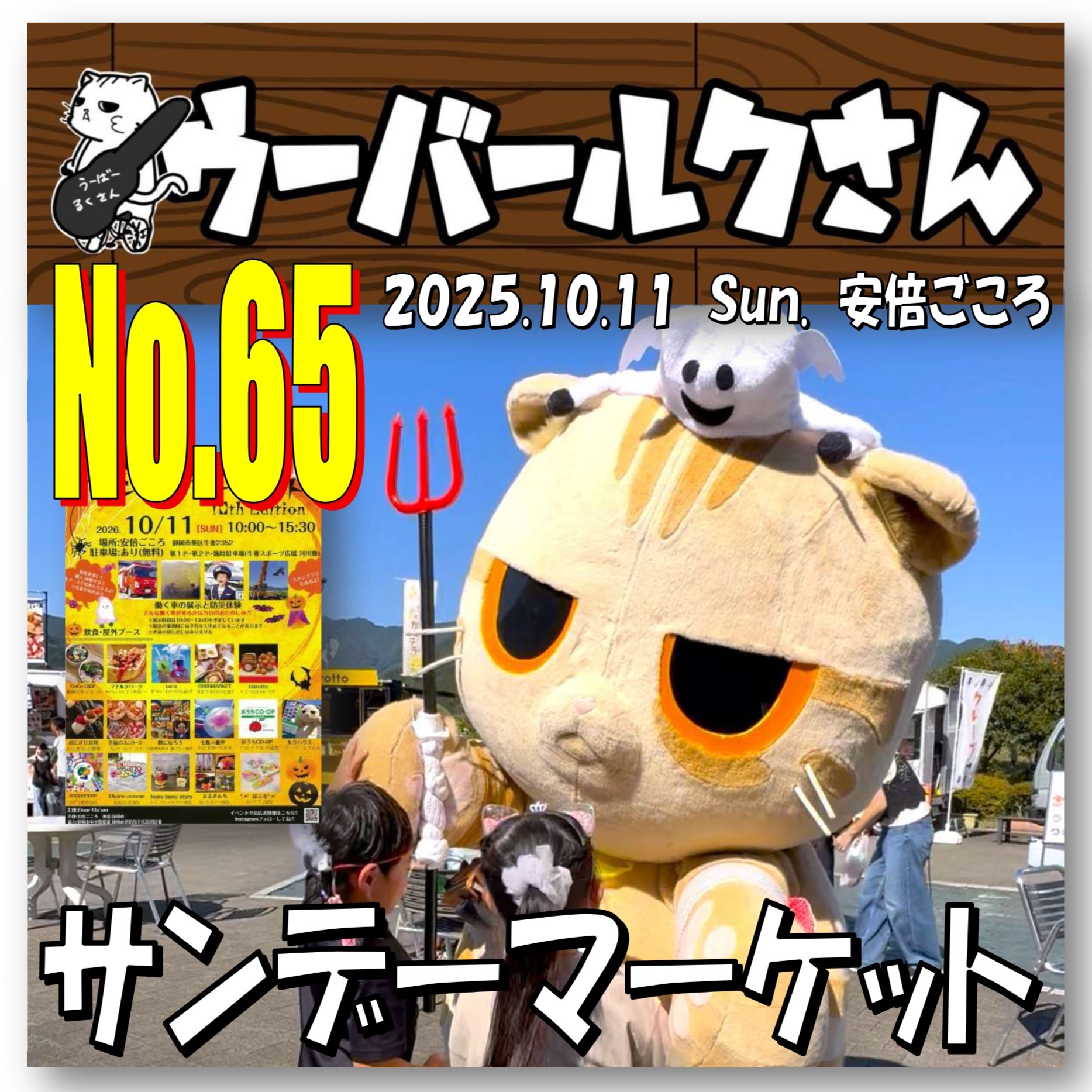 ■ウーバールクさん/Ruku-san Express■　No.65　サンデーマーケット　10th Anniversary