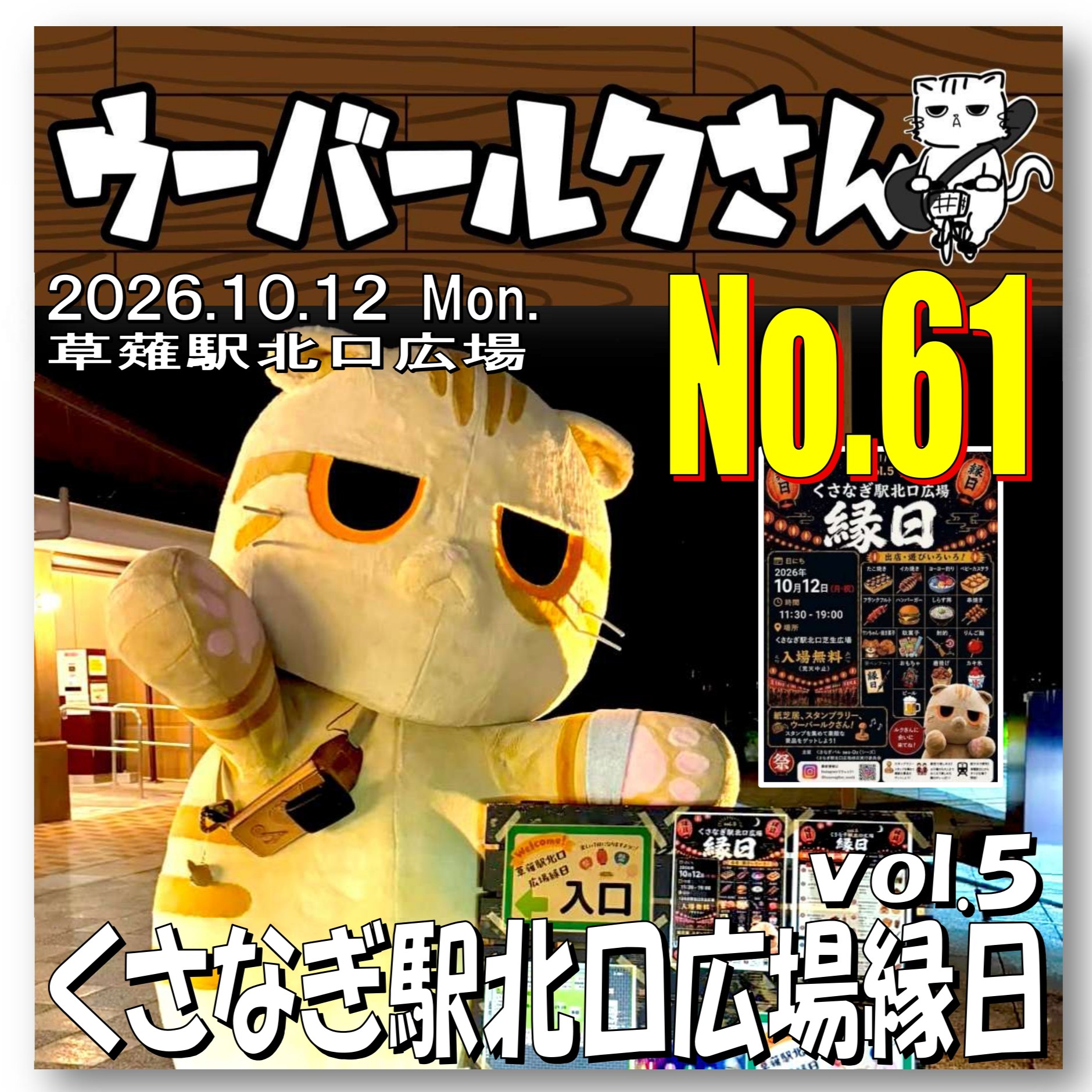 ■ウーバールクさん/Ruku-san Express■　No.61　くさなぎ駅北口広場縁日 vol.5