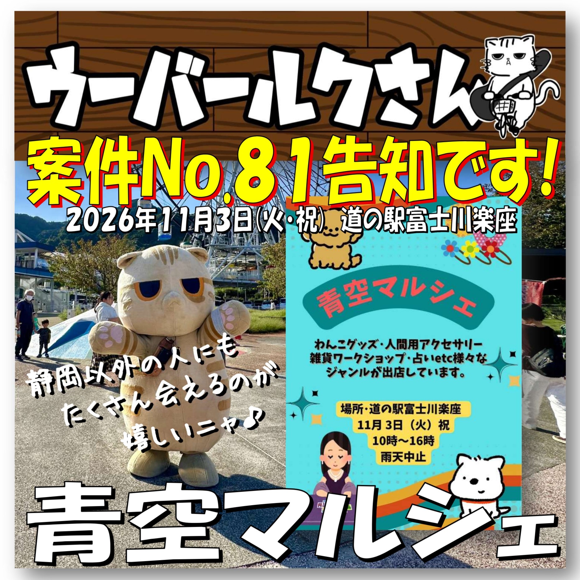 ■ウーバールクさん案件No.81告知です■　青空マルシェ