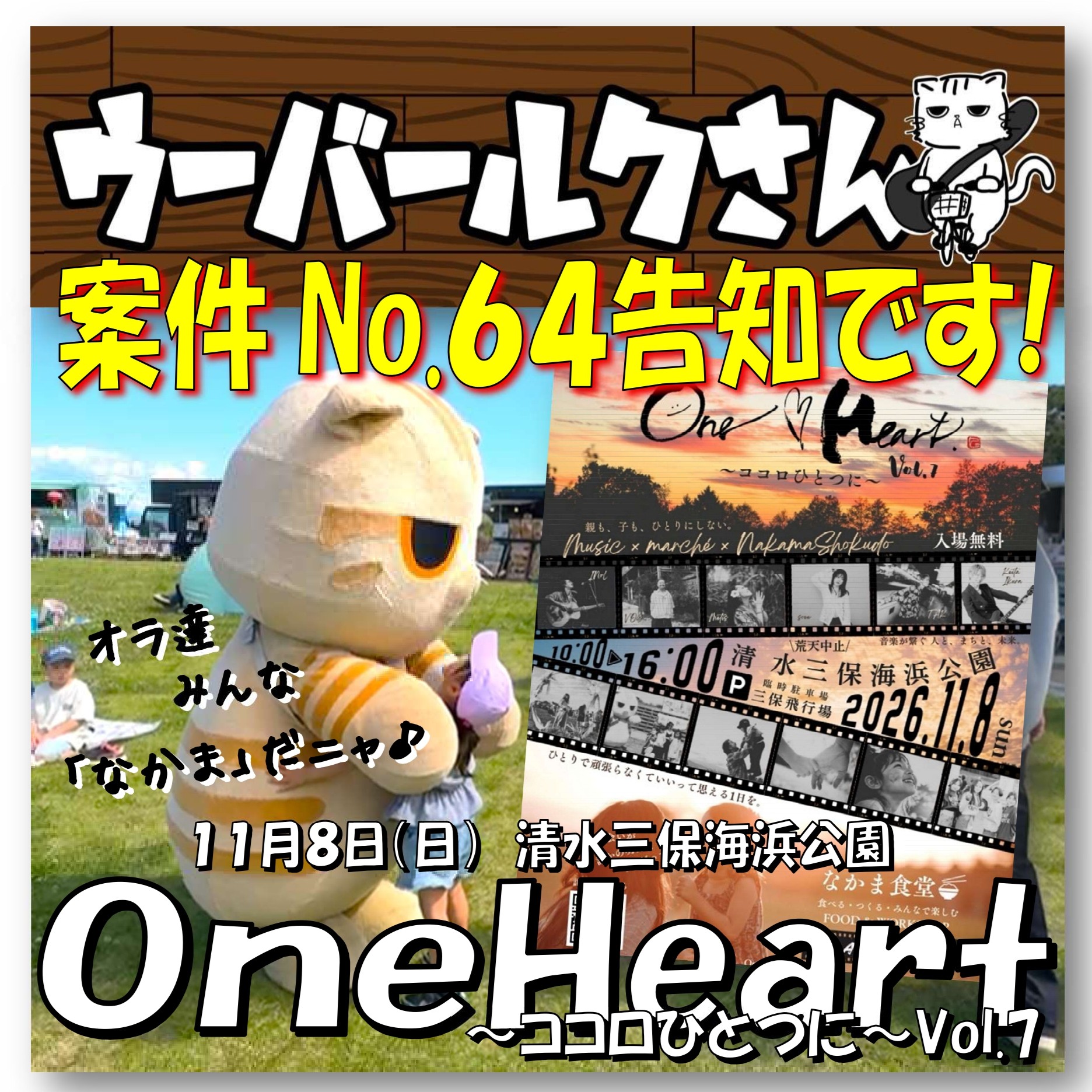 ■ウーバールクさん案件No.61告知です■　One Heart～ココロひとつに～Vol.7