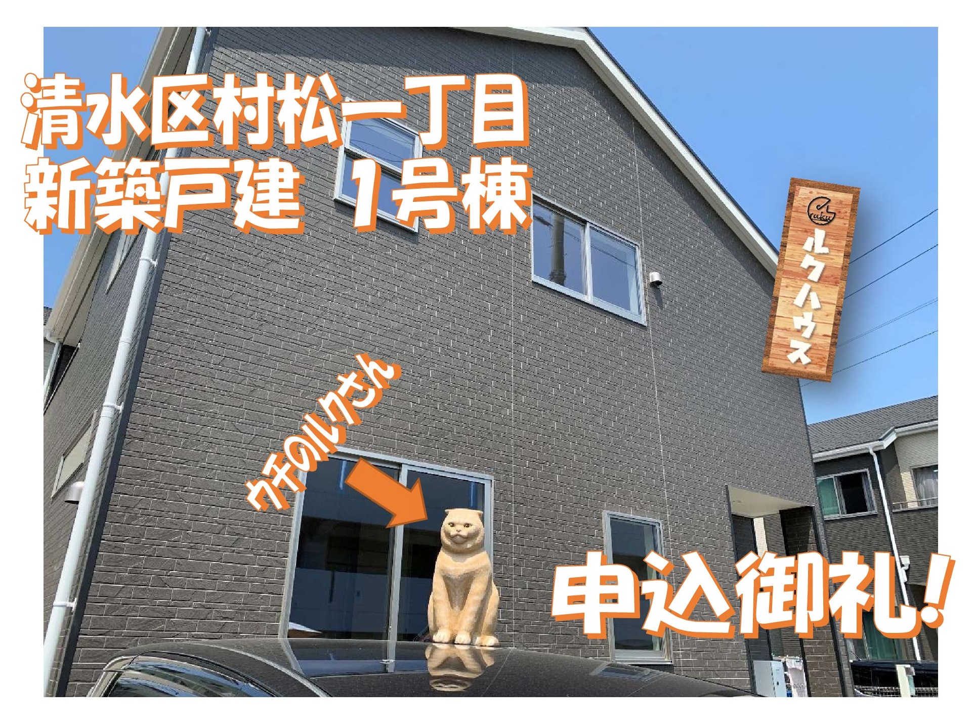 ■申込御礼■　清水区村松一丁目新築戸建全２棟・1号棟