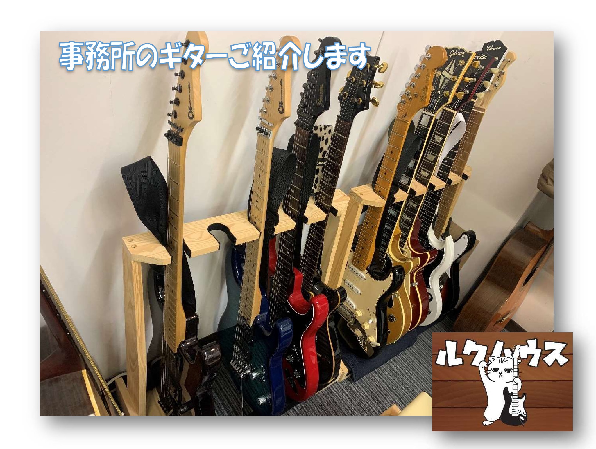 ■事務所のギターご紹介■