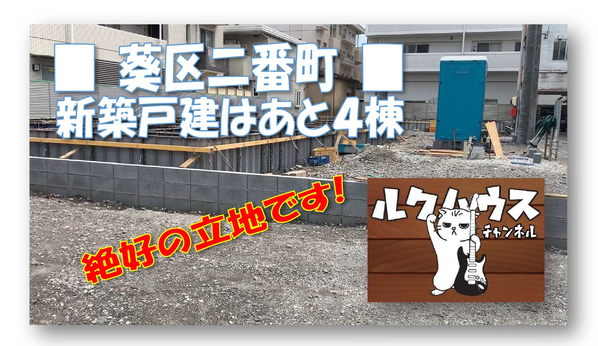 ■ルクハウスチャンネル■　葵区二番町新築戸建全５棟