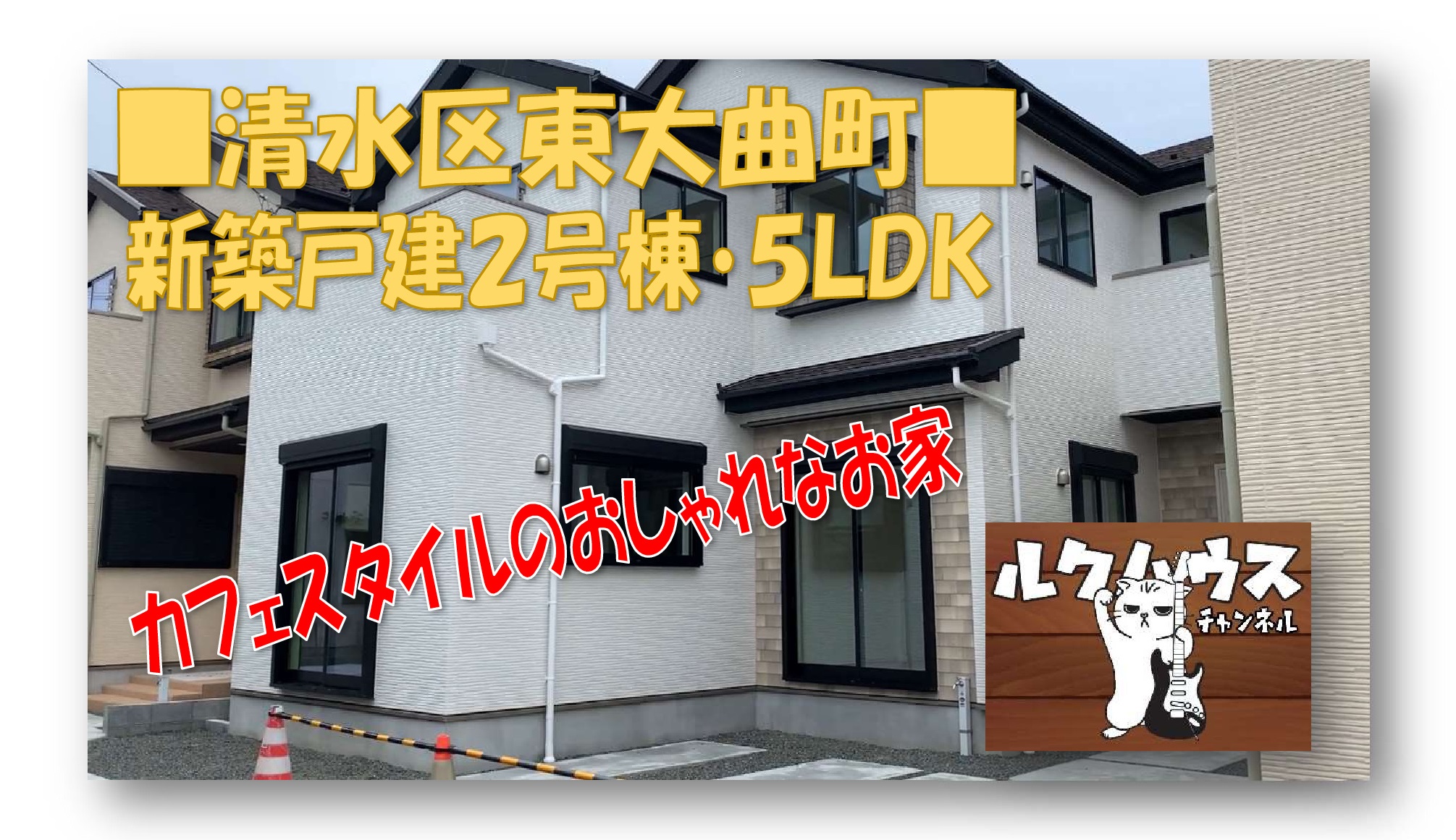 ■ルクハウスチャンネル■　東大曲町・カフェスタイルな新築戸建2号棟紹介
