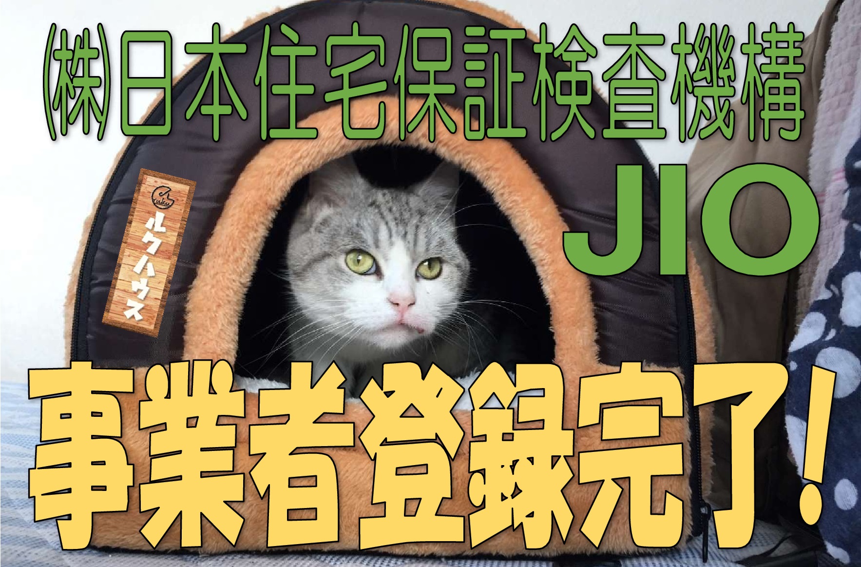 ルクハウスがJIO（日本住宅保証検査機構）の登録事業者となりました！