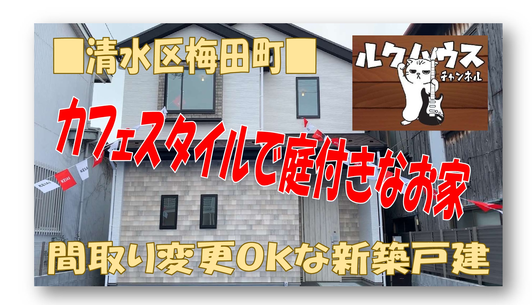 ■ルクハウスチャンネル■　清水区梅田町・カフェスタイルで庭付きな新築戸建