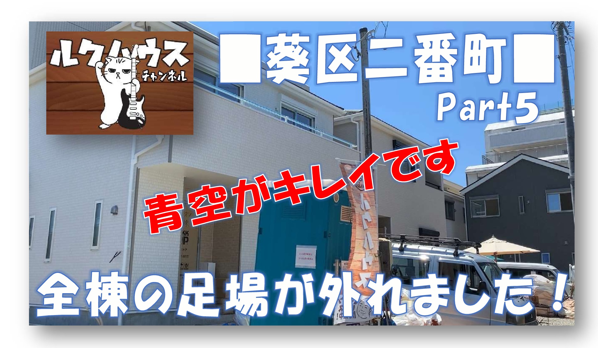 ■ルクハウスチャンネル■　葵区二番町・遂に全棟足場が外れました！