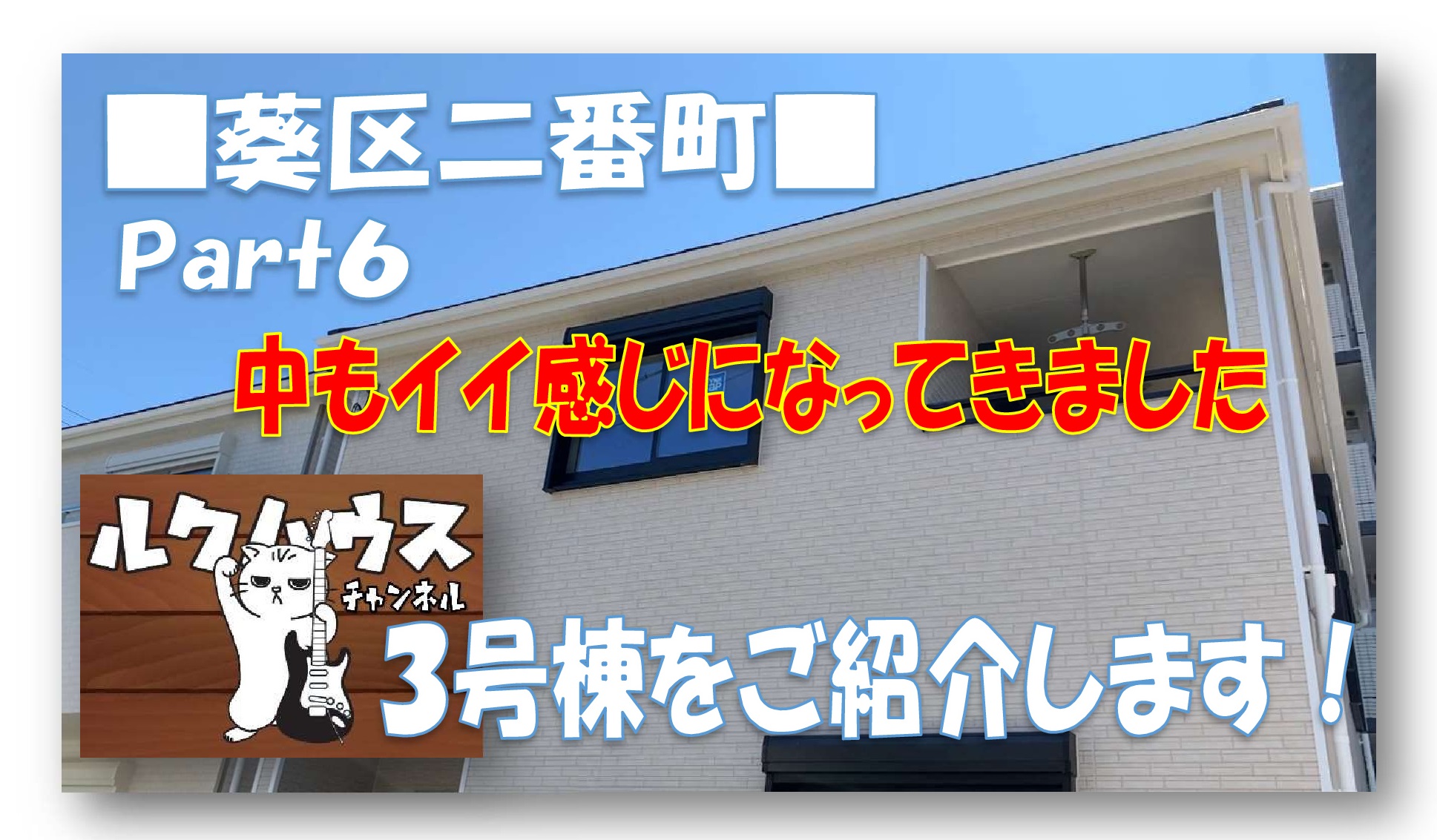 ■ルクハウスチャンネル■　葵区二番町・3号棟ご紹介