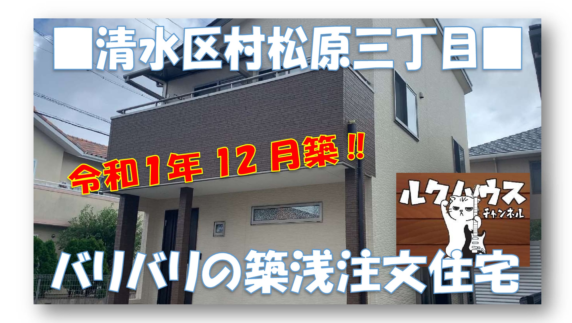 ■ルクハウスチャンネル■　清水区村松原三丁目・バリバリの築浅注文住宅