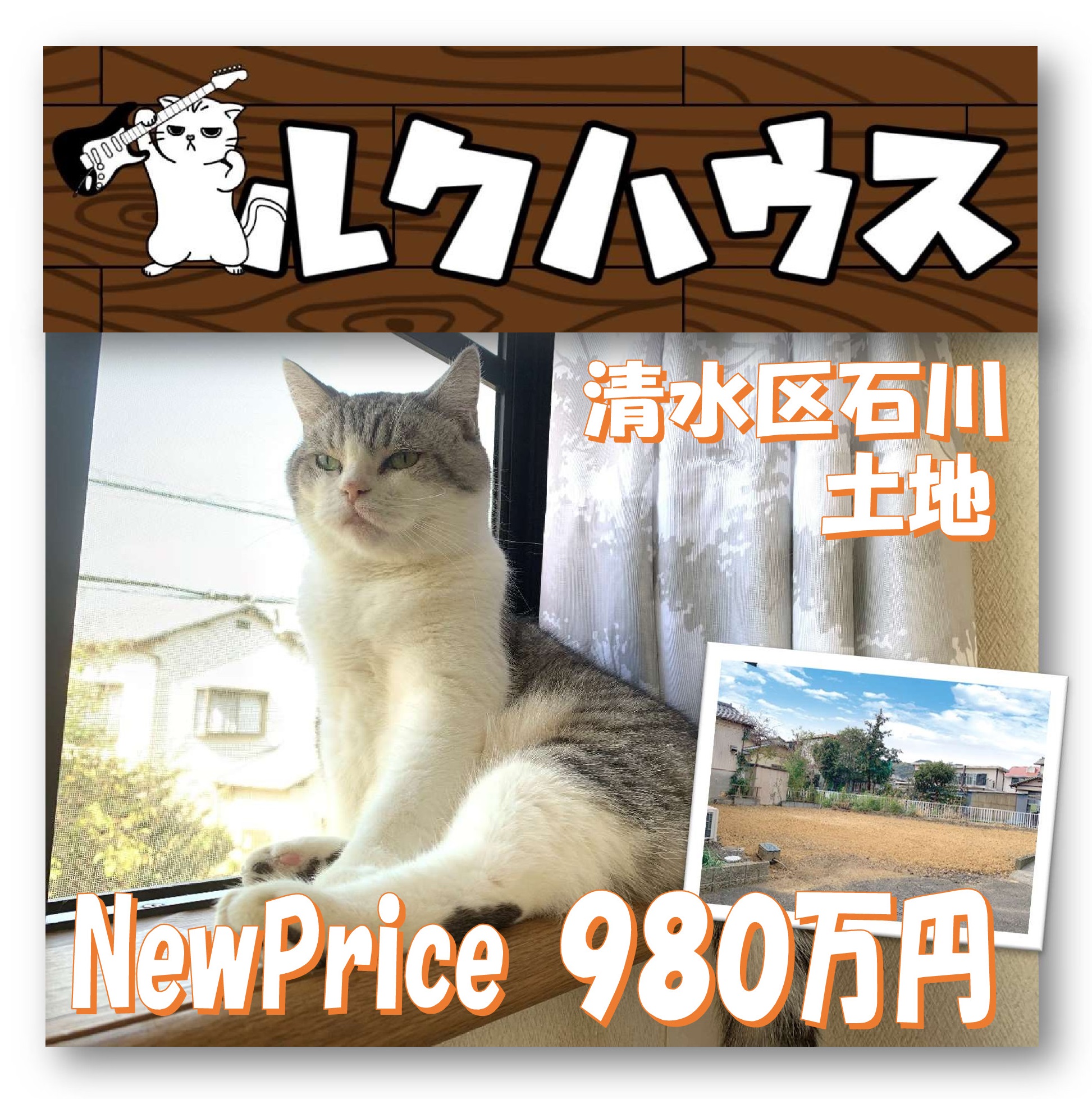 ■NewPriceは980万円■　清水区石川土地