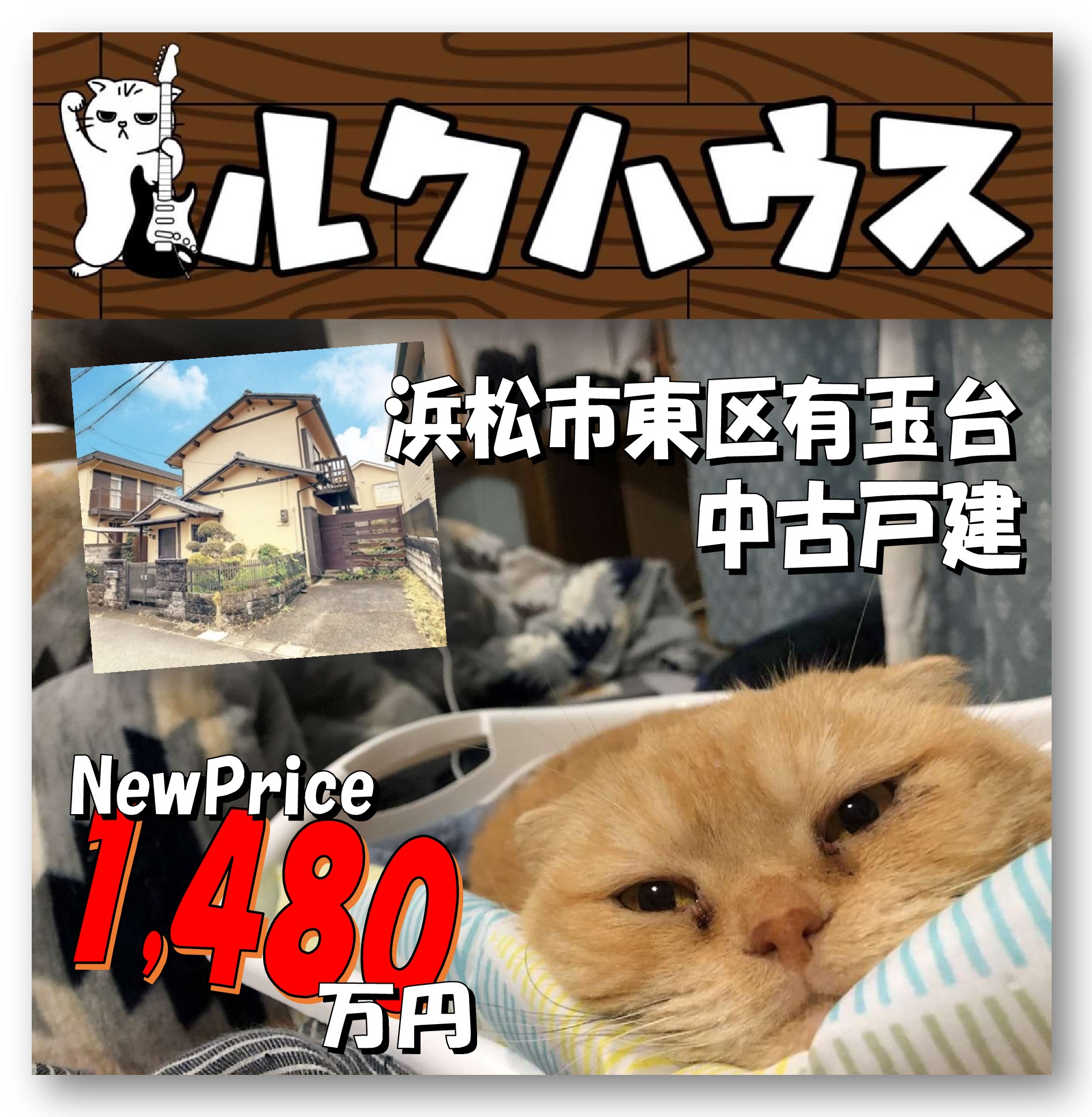 ■NewPriceは1480万円■　浜松市東区有玉台中古戸建
