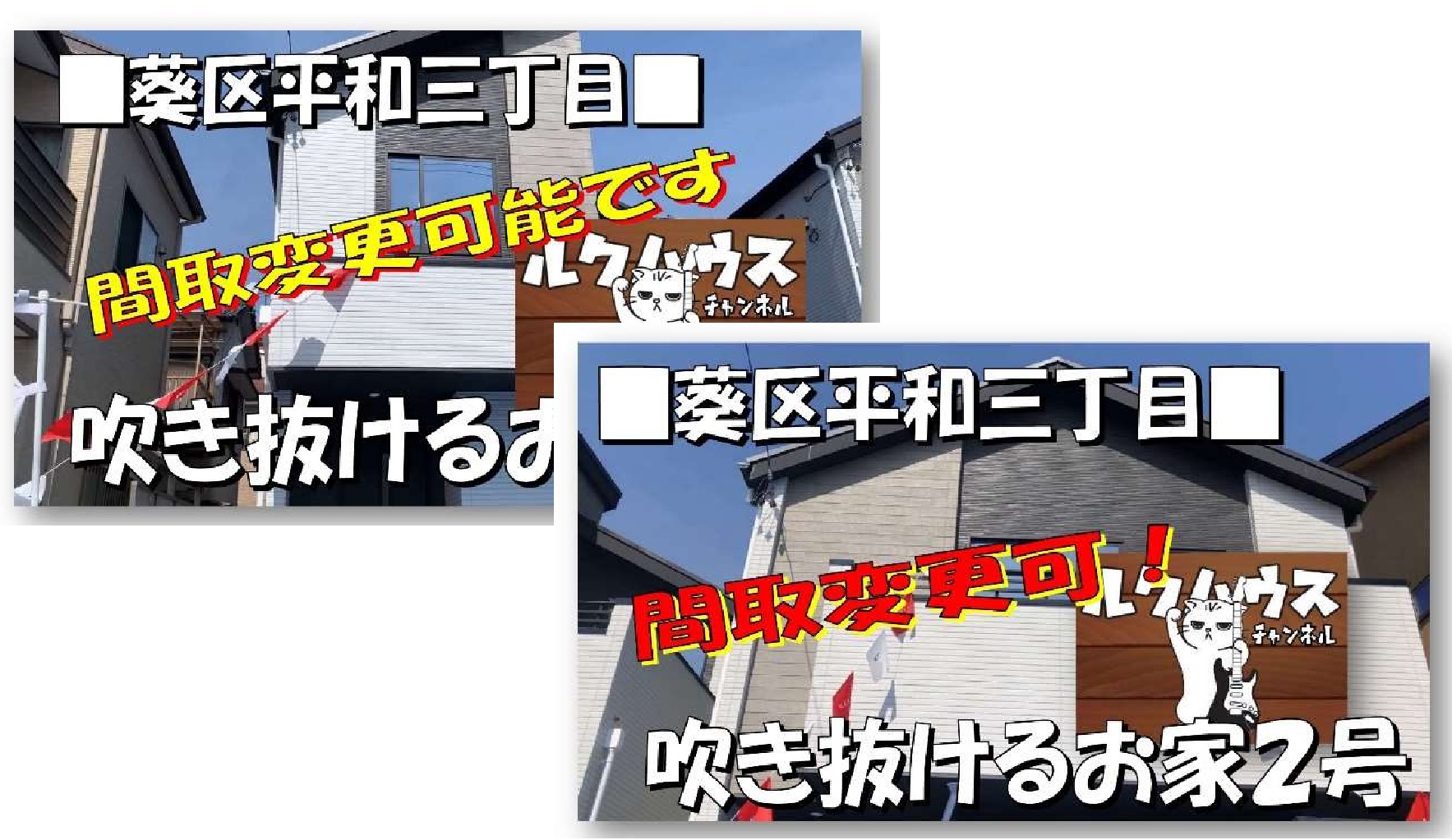 ■ルクハウスチャンネル■　葵区平和「吹き抜けるお家1号2号」を動画でご紹介します