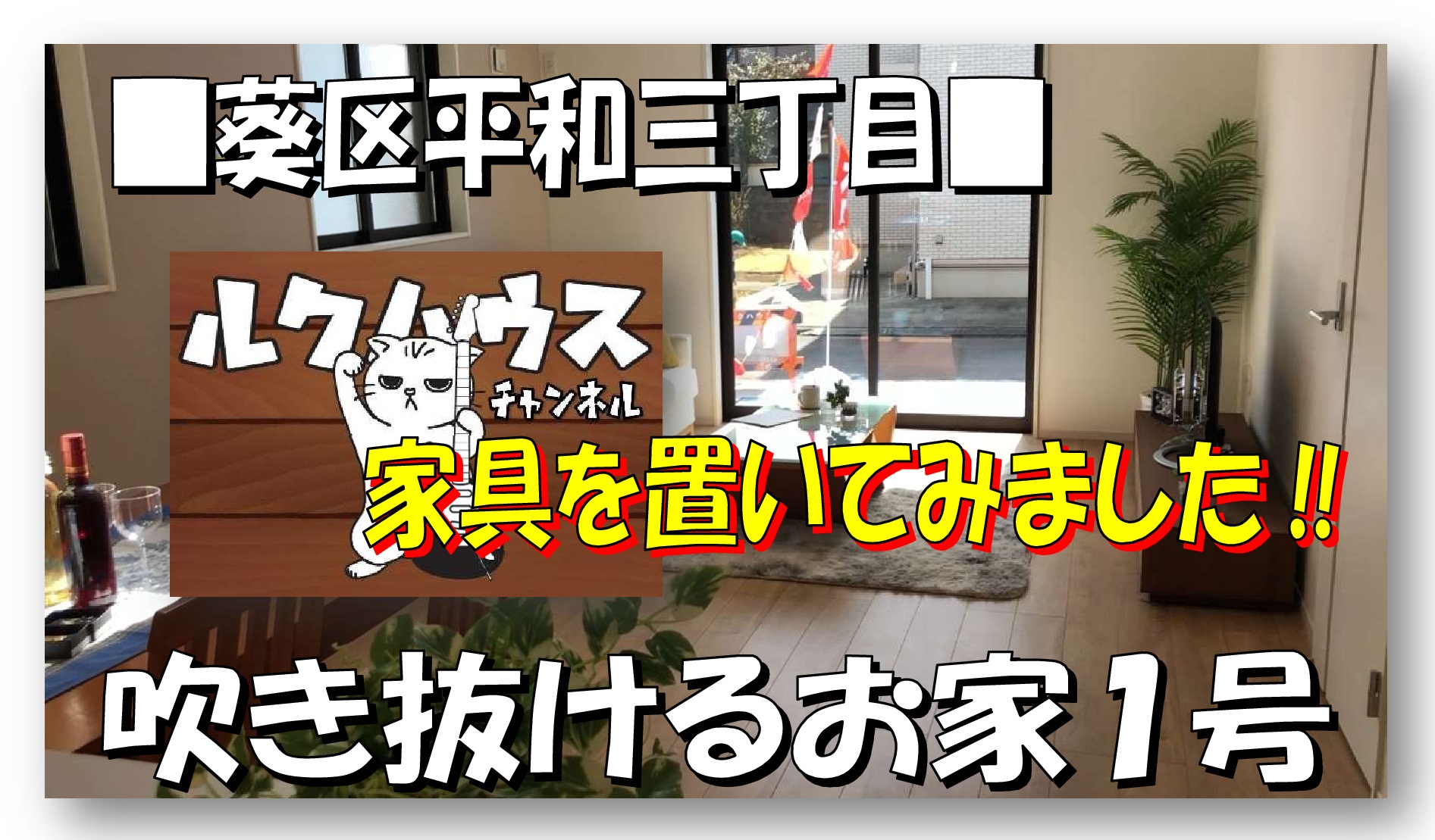■ルクハウスチャンネル■　葵区平和の「吹き抜けるお家1号」に家具置きました！