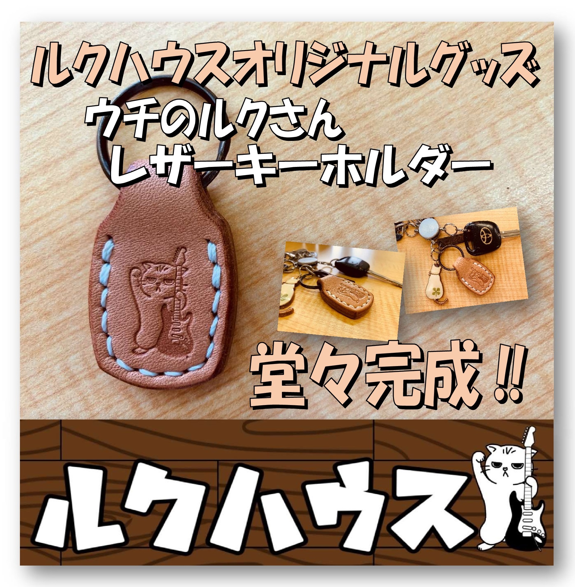 ■ルクハウスオリジナルグッズ第２弾■　ウチのルクさんレザーキーホルダー