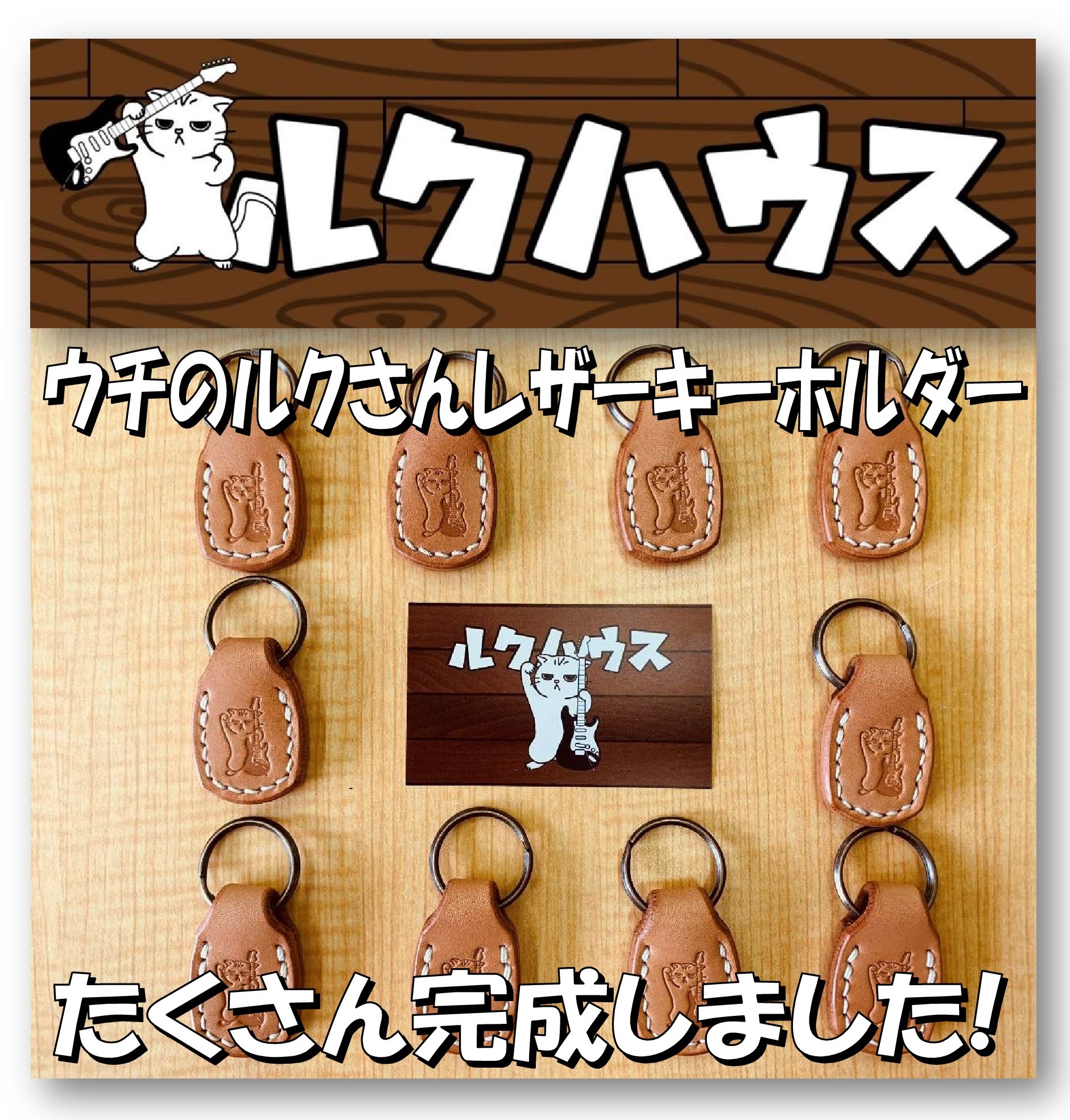 ■たくさん完成しました■　ウチのルクさんレザーキーホルダー