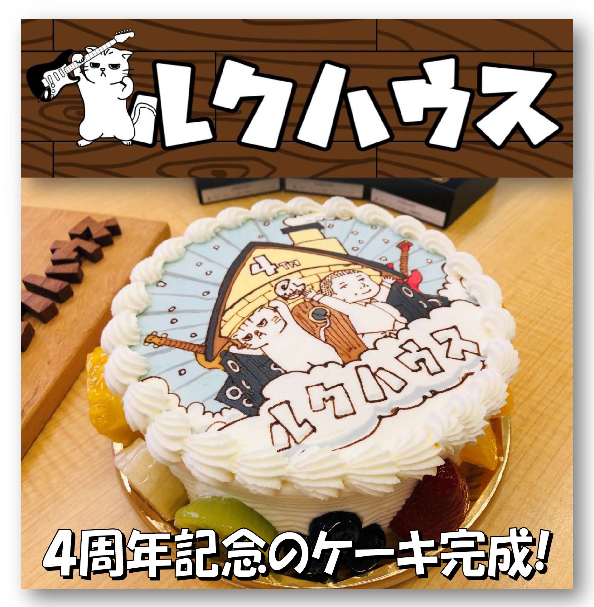 ■ルクハウス4周年記念ケーキ■