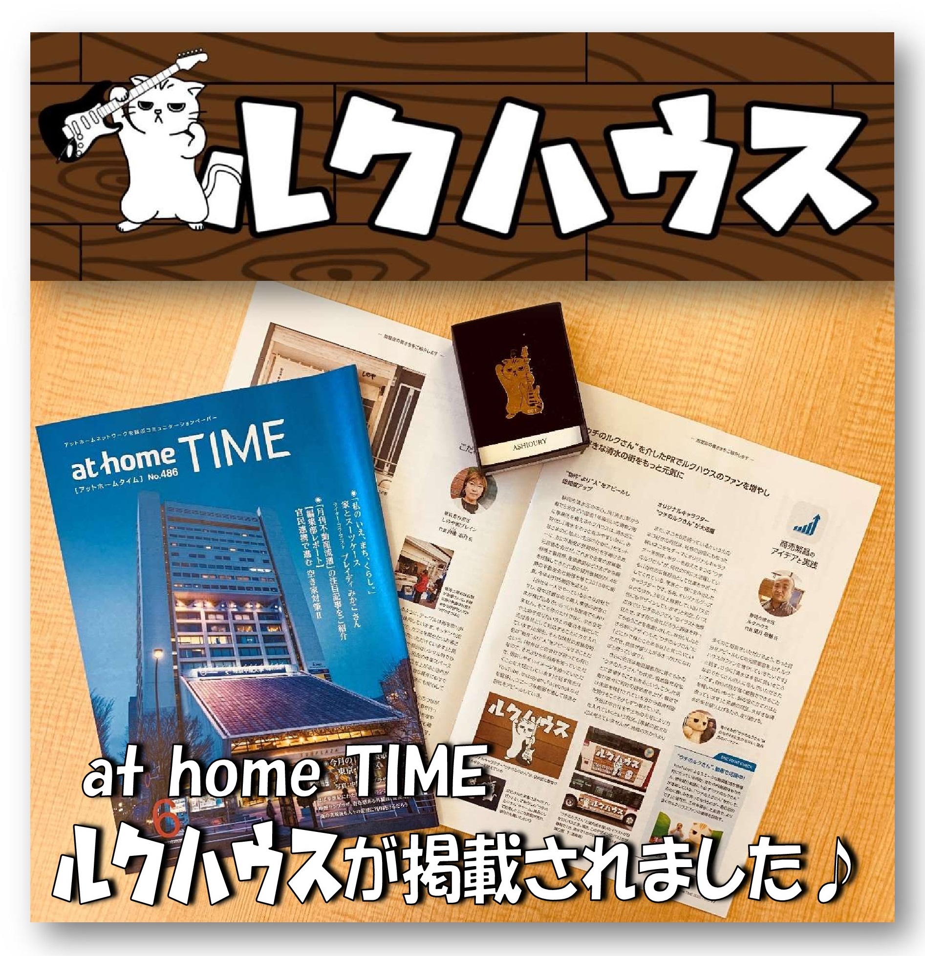 ■「at home TIME」にルクハウスが掲載されました■　令和4年6月号【商売繁盛のアイデアと実践】
